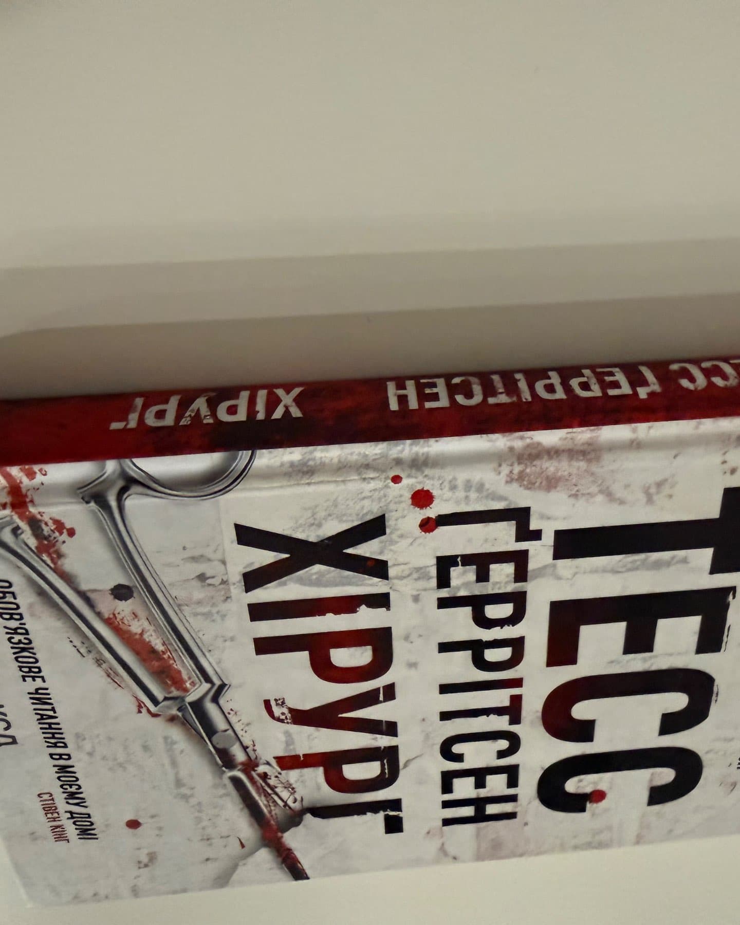Хірург. Книга 1-Тесс Ґеррітсен