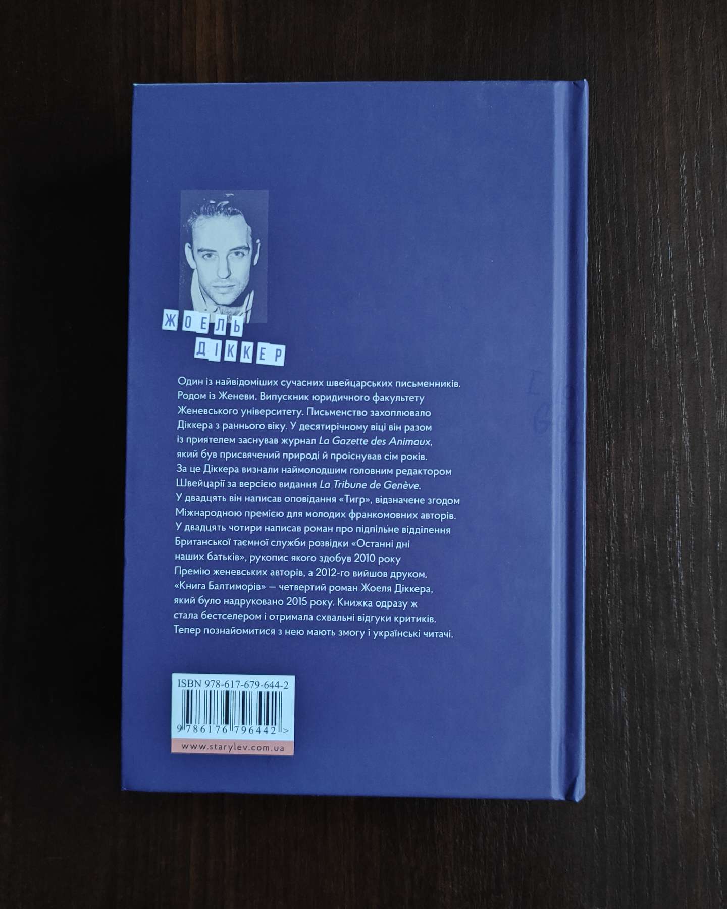 Книга Балтиморів-Жоель Діккер