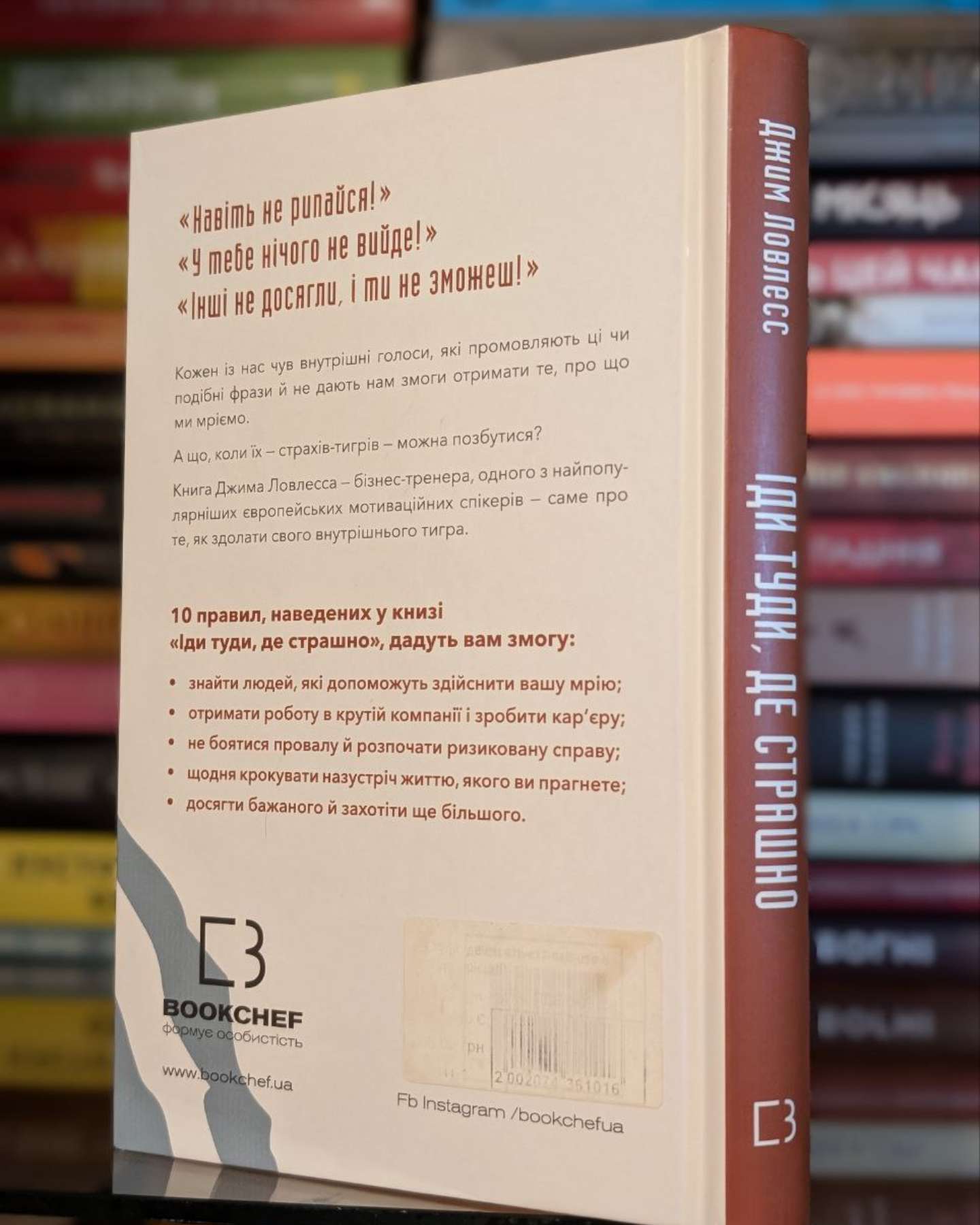 Іди туди, де страшно. І отримаєш те, про що мрієш-Джим Лоулесс