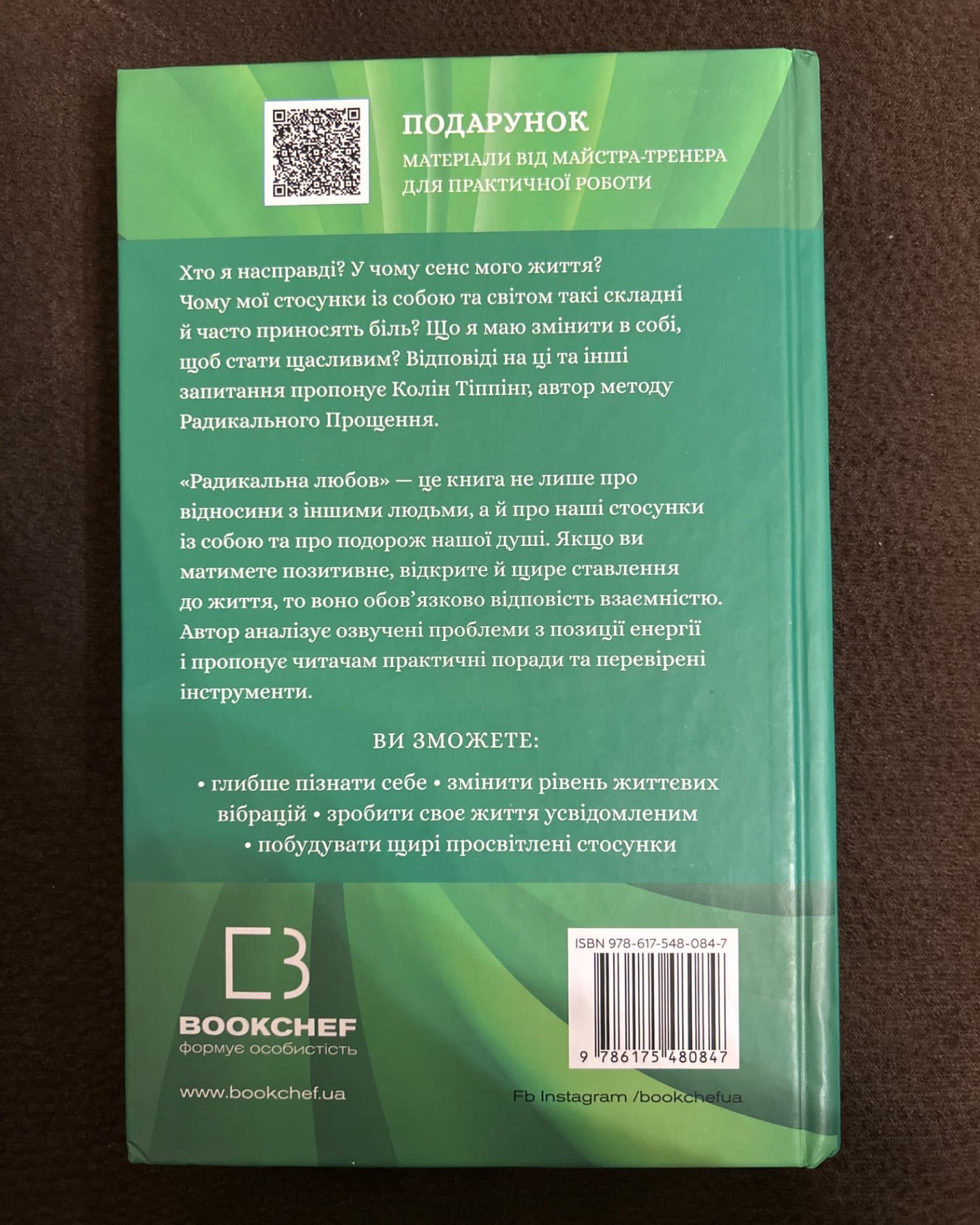 Радикальна любов-Колін Тіппінг