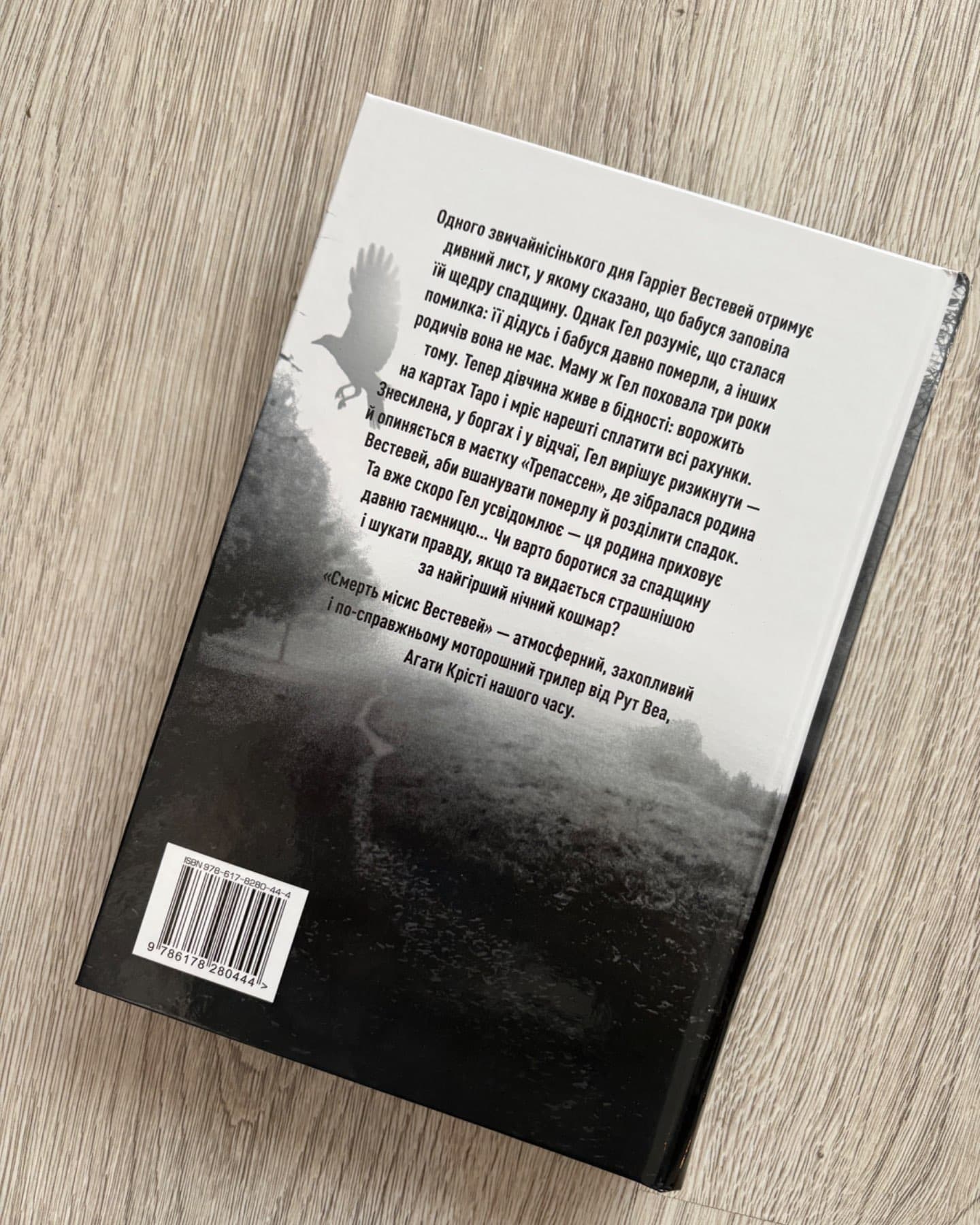 Смерть місис Вестевей-Рут Веа