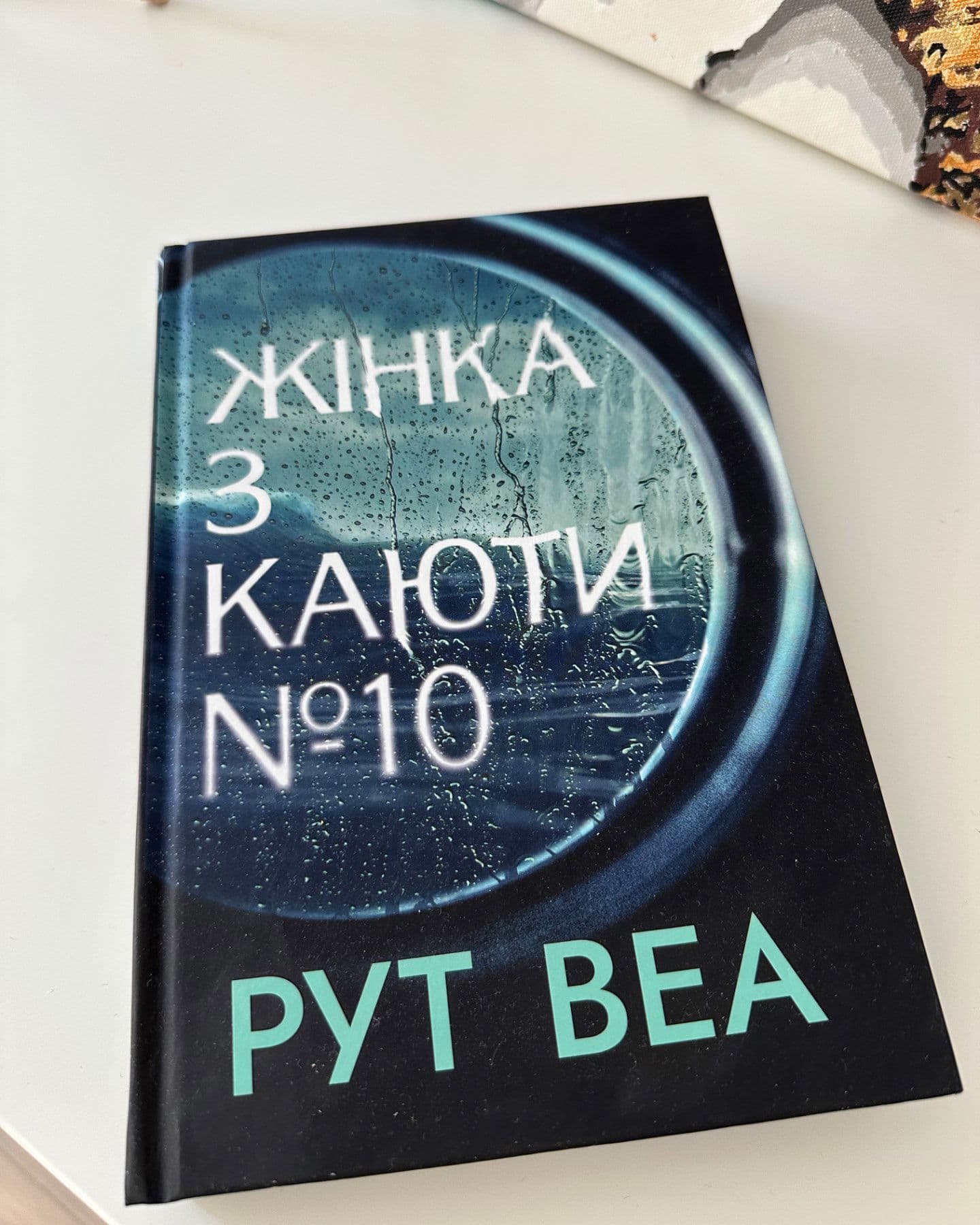 Жінка з каюти № 10-Рут Веа