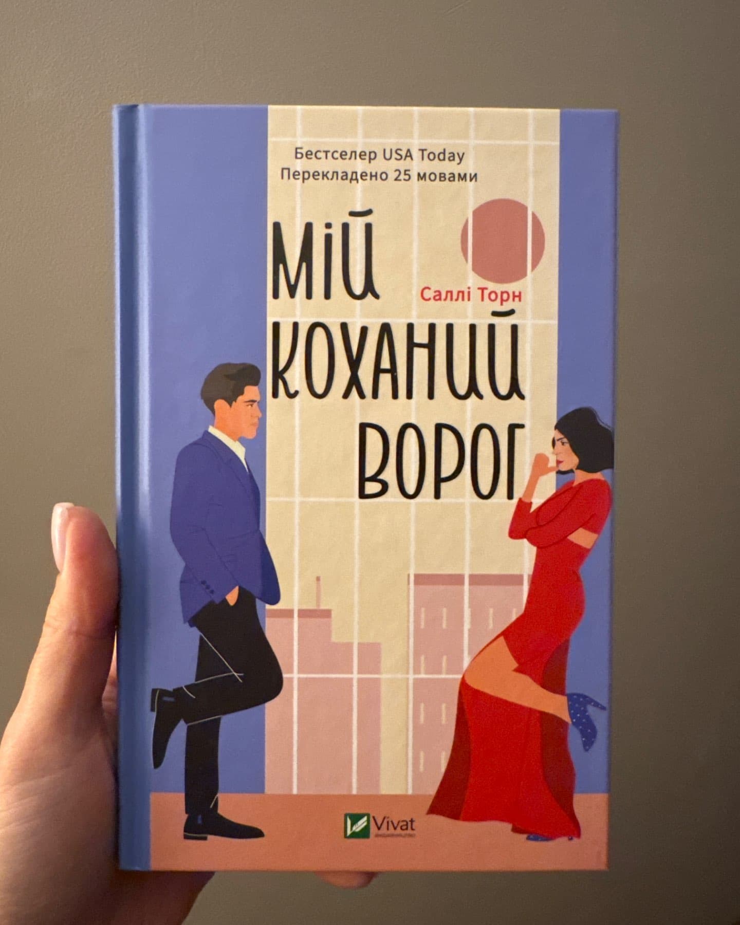 Мій коханий ворог-Саллі Торн