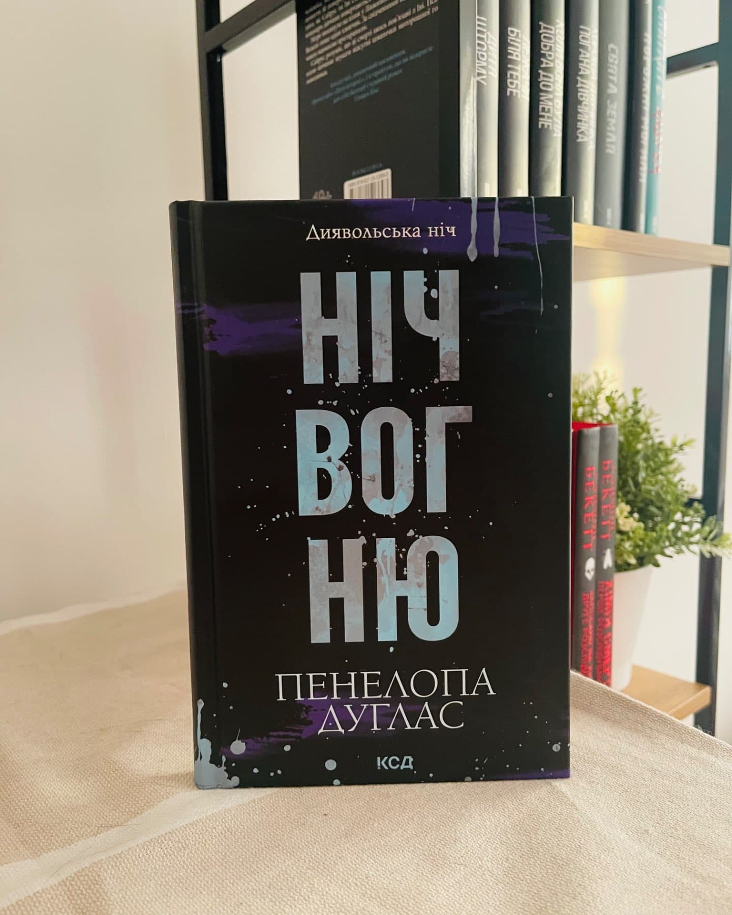 Ніч вогню. Книга 4.5. Диявольська ніч-Пенелопа Дуглас​
