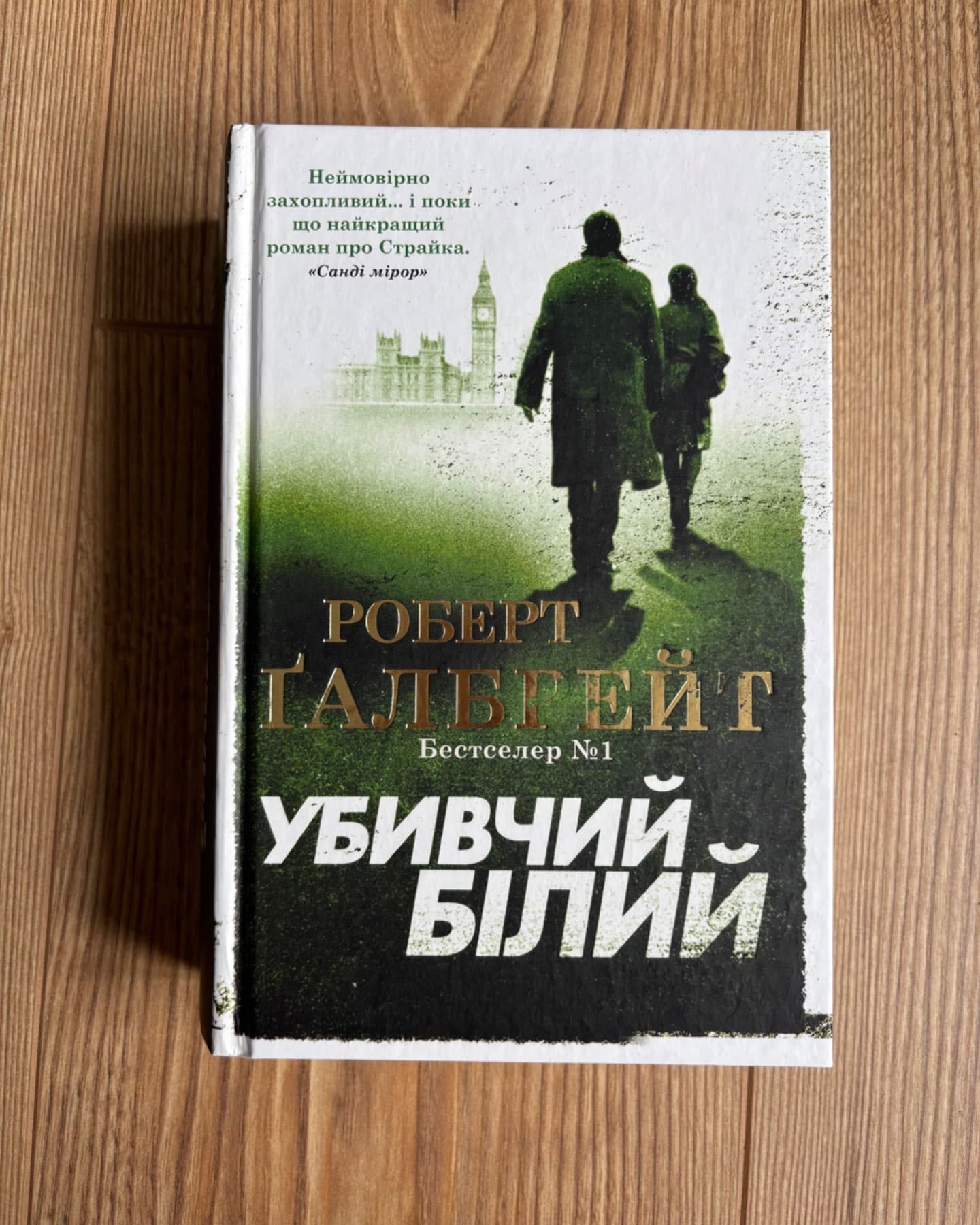 Убивчий білий-Роберт Ґалбрейт