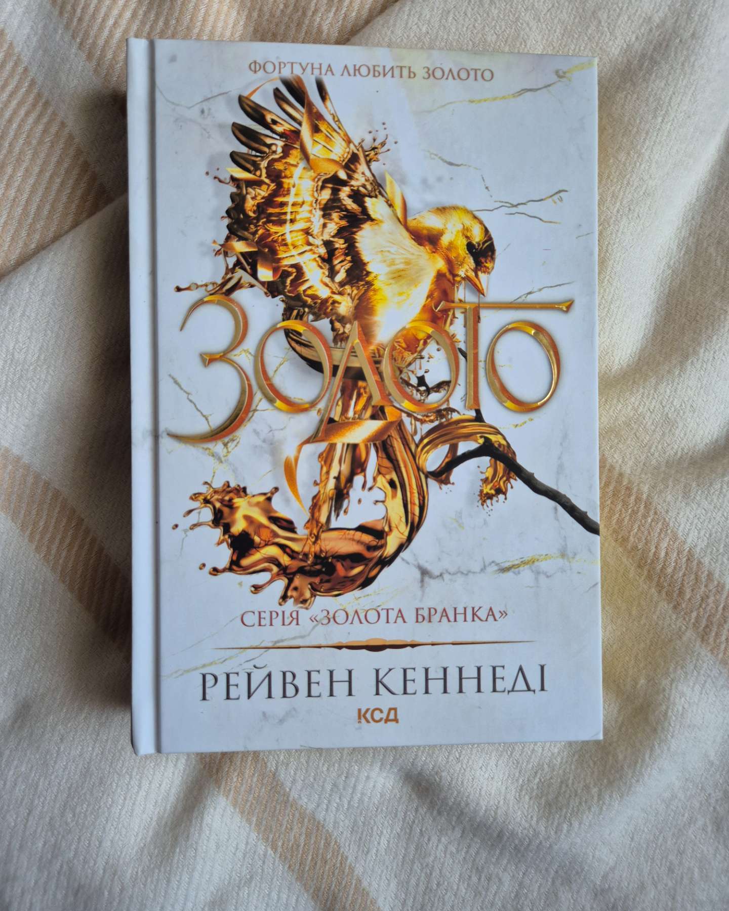 Жар. Книга 4, Золото. Книга 5-Рейвен Кеннеді