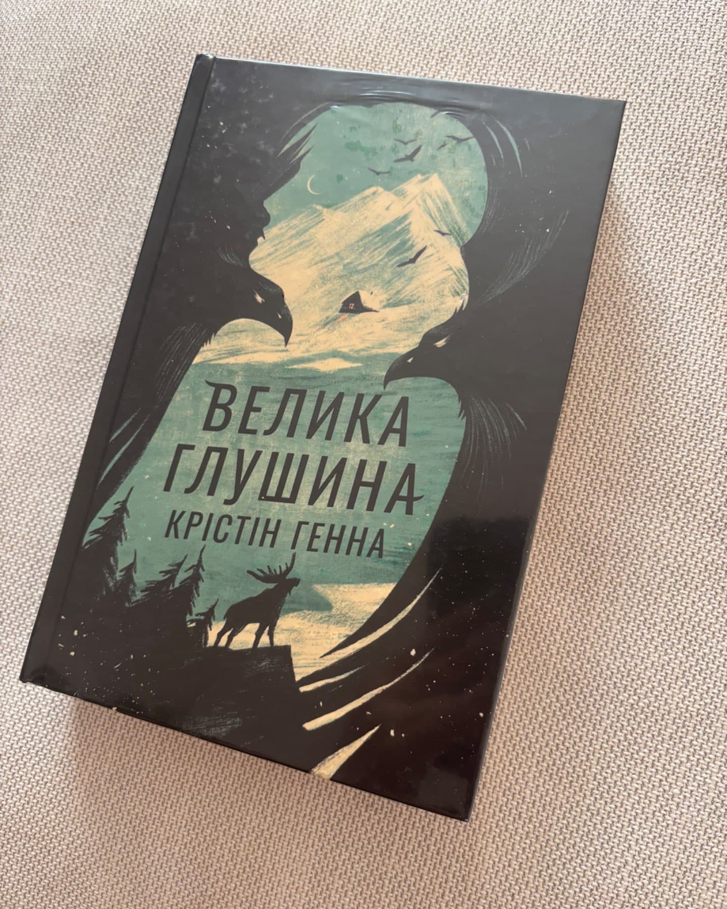 Велика глушина-Крістін Генна