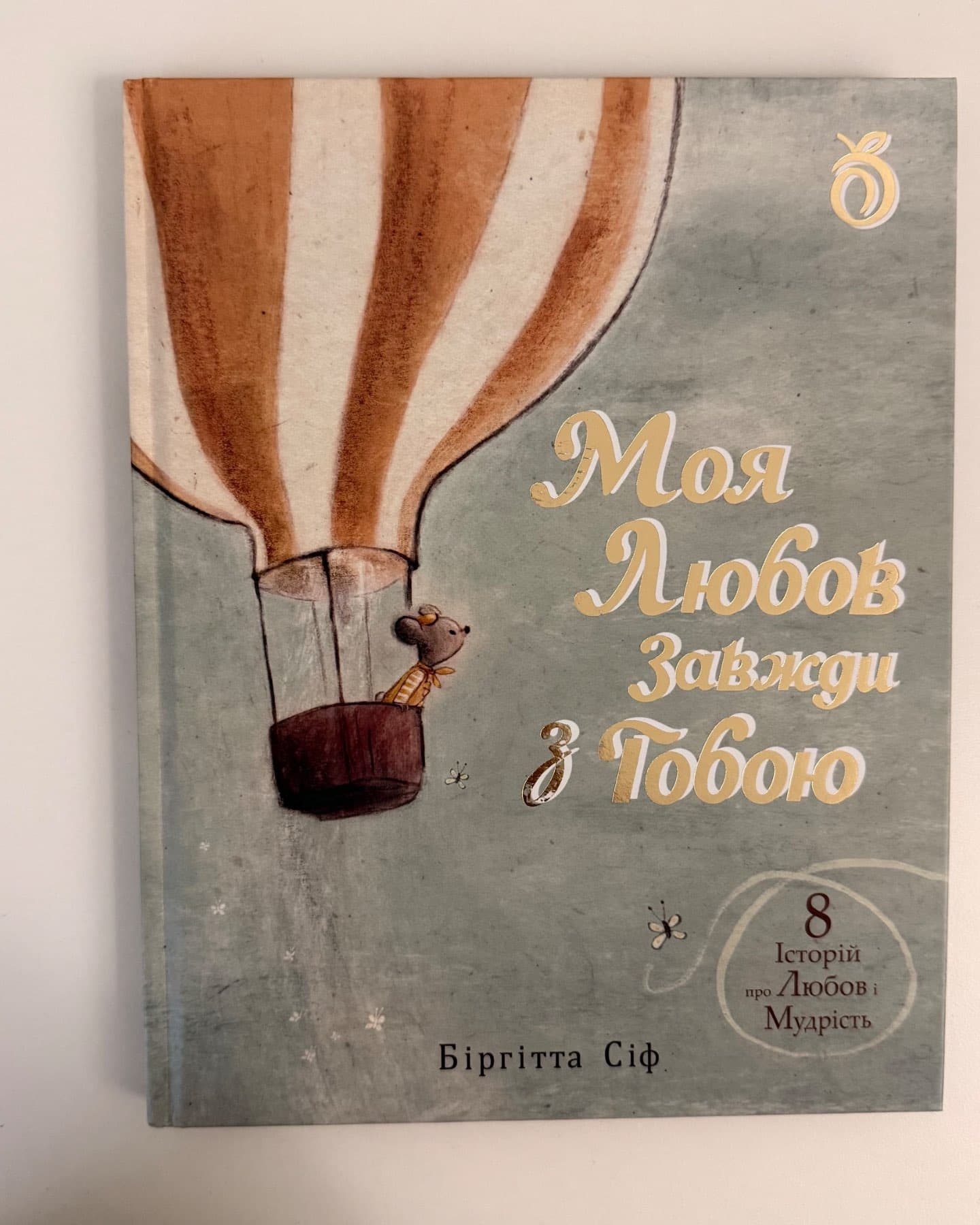 Моя любов завжди з тобою-Біргітта Сіф