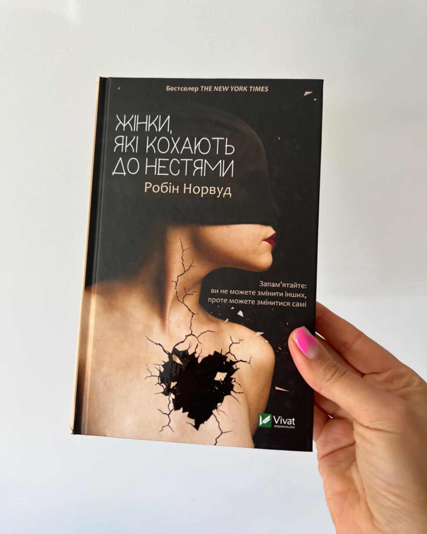 Жінки, які кохають до нестями-Робін Норвуд