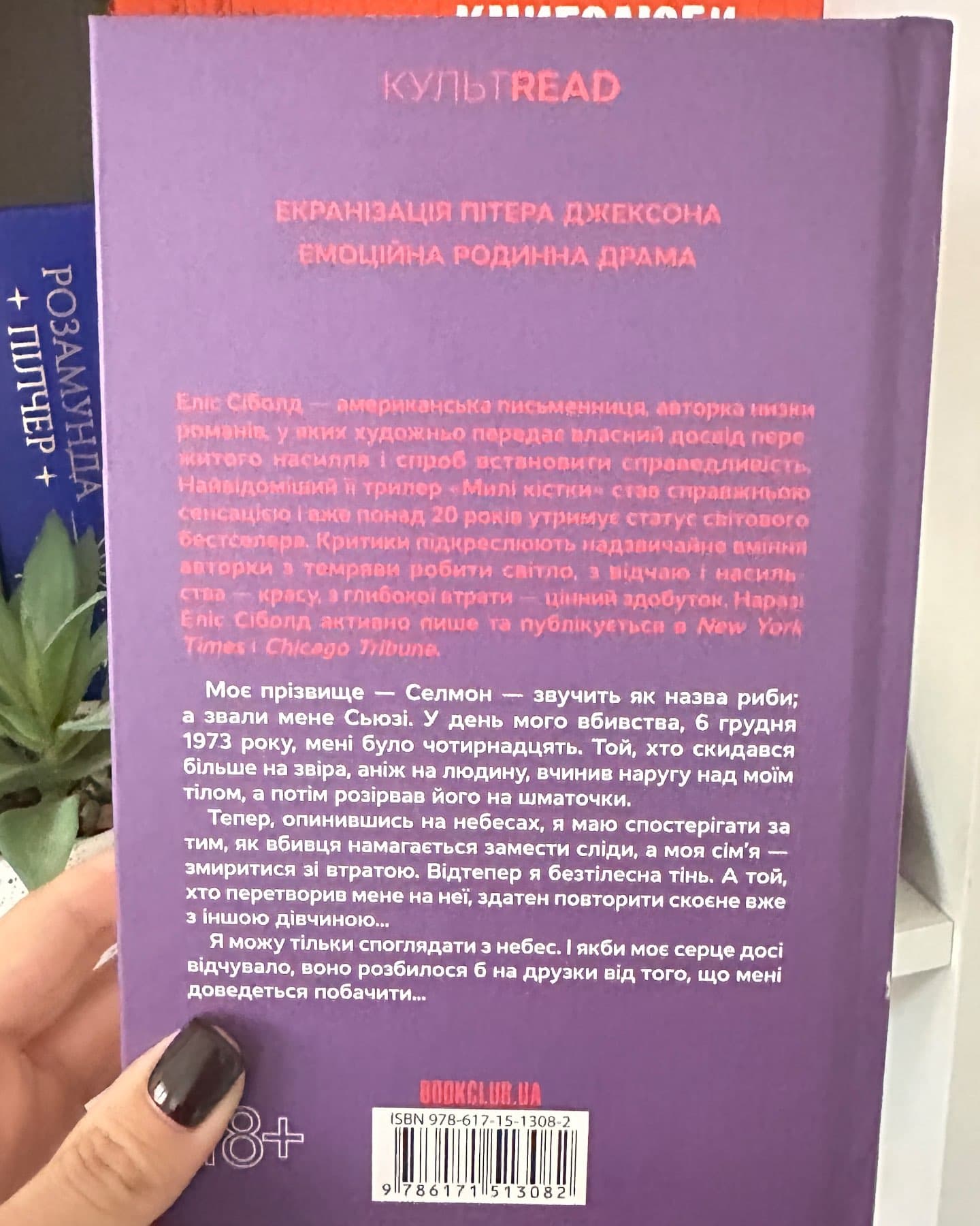 Милі кістки-Еліс Сіболд