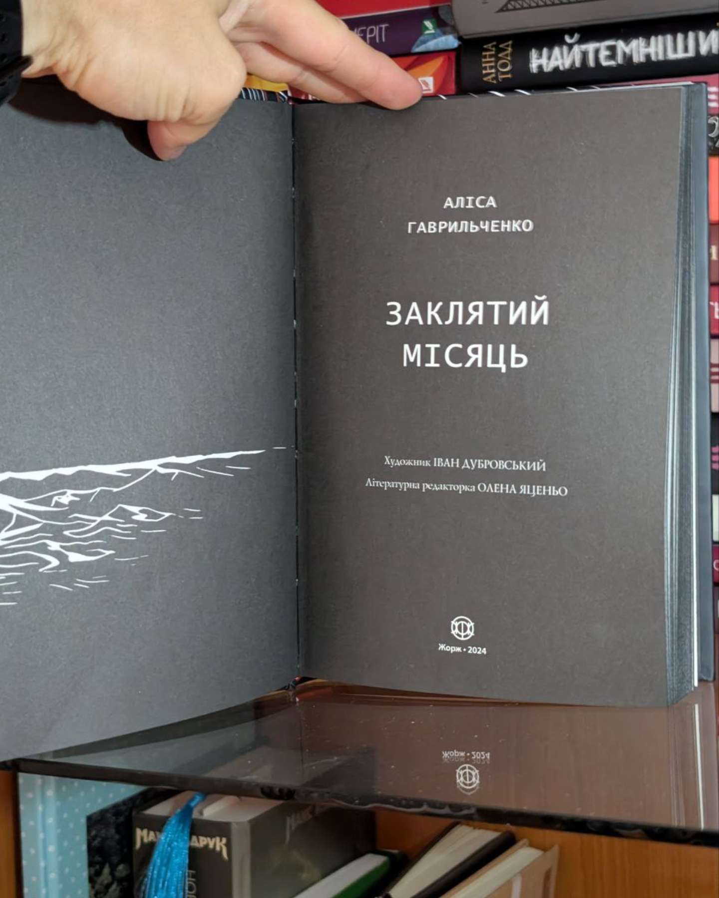 Заклятий місяць-Аліса Гаврильченко