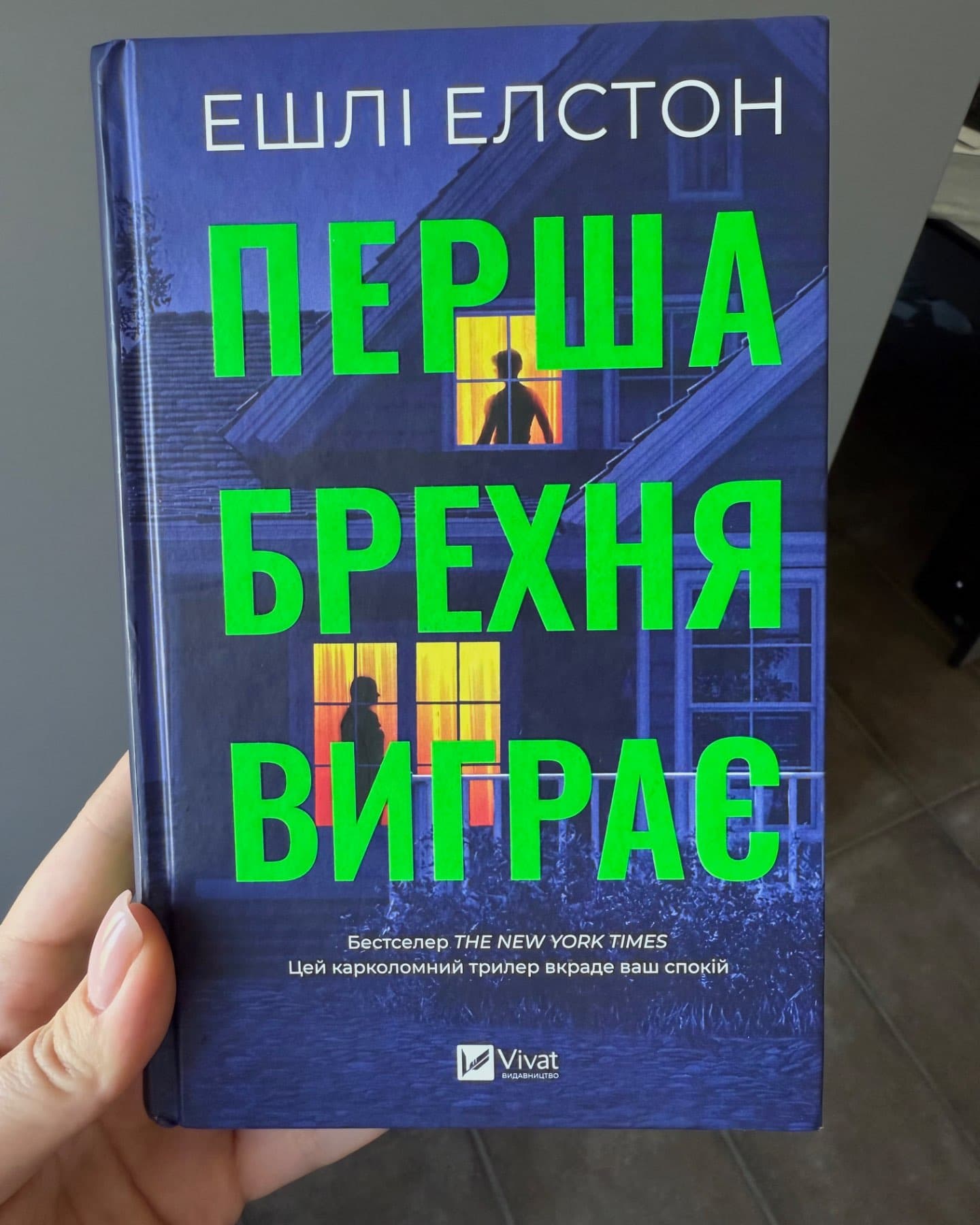 Перша брехня виграє-Ешлі Елстон