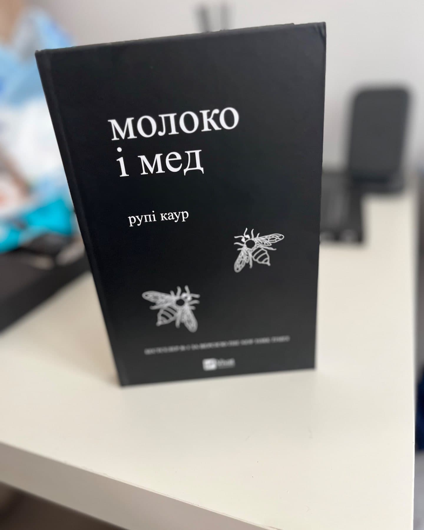 Молоко і мед-Рупі Каур