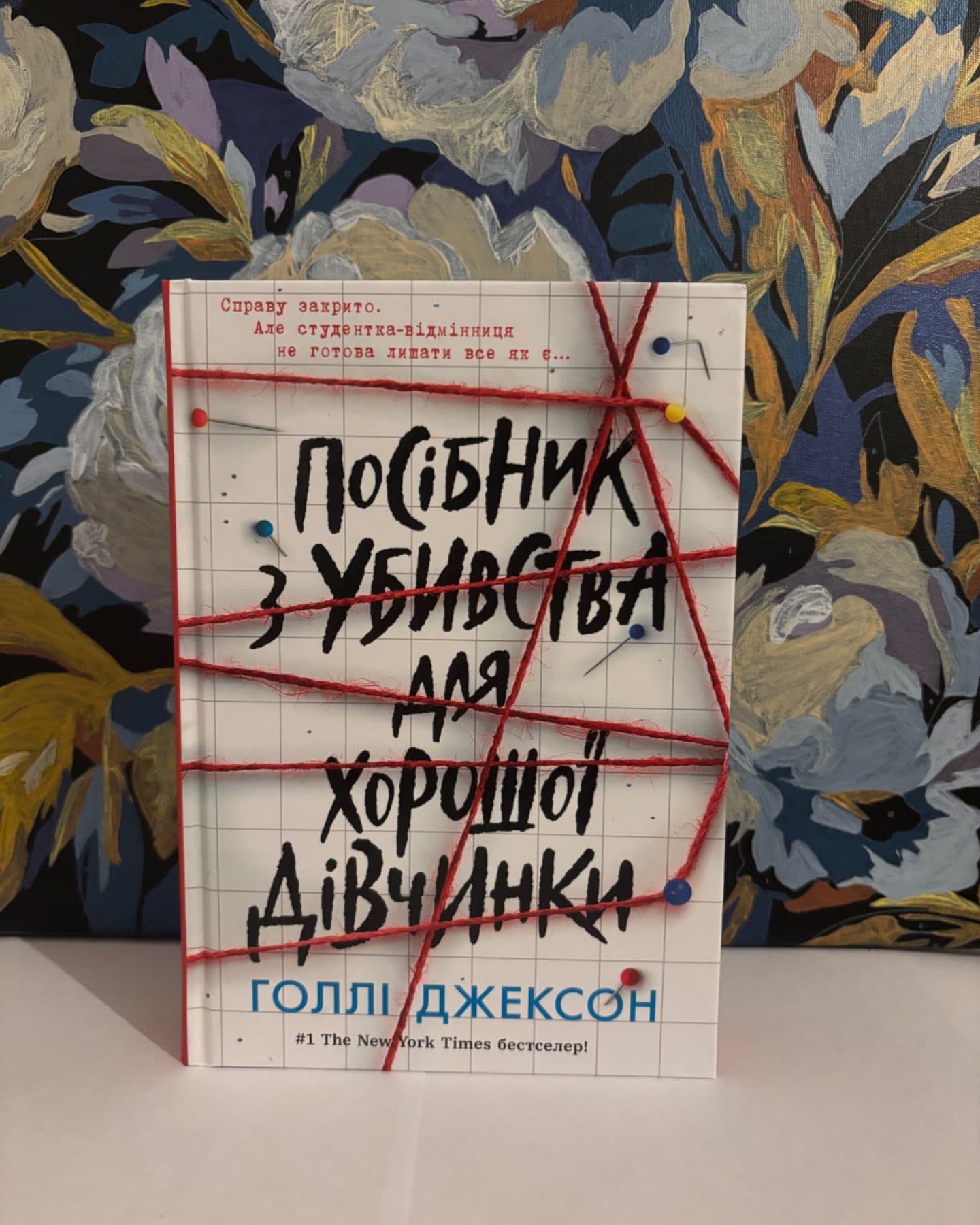 Посібник з убивства для хорошої дівчинки-Голлі Джексон