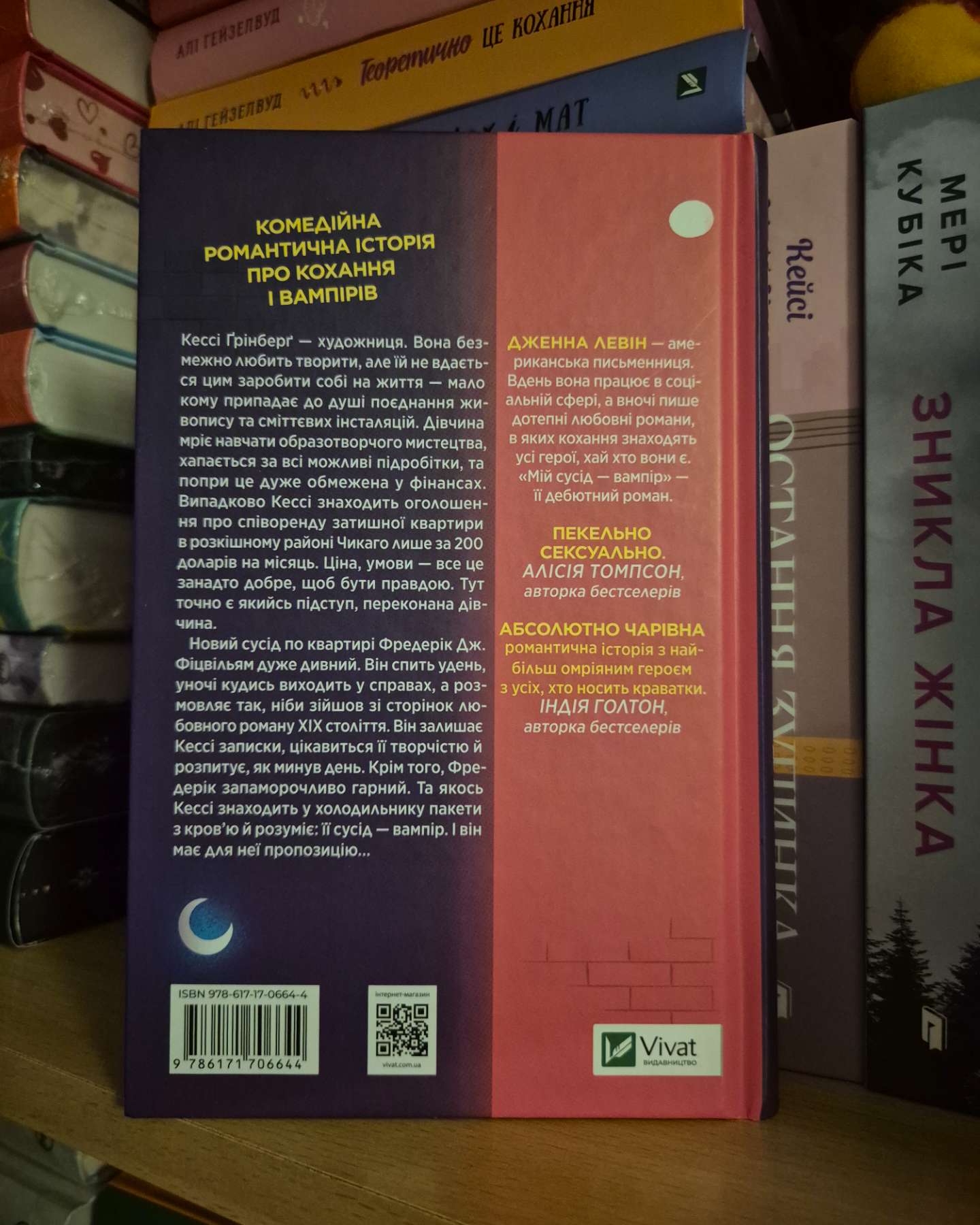 Мій сусід — вампір-Дженна Левін