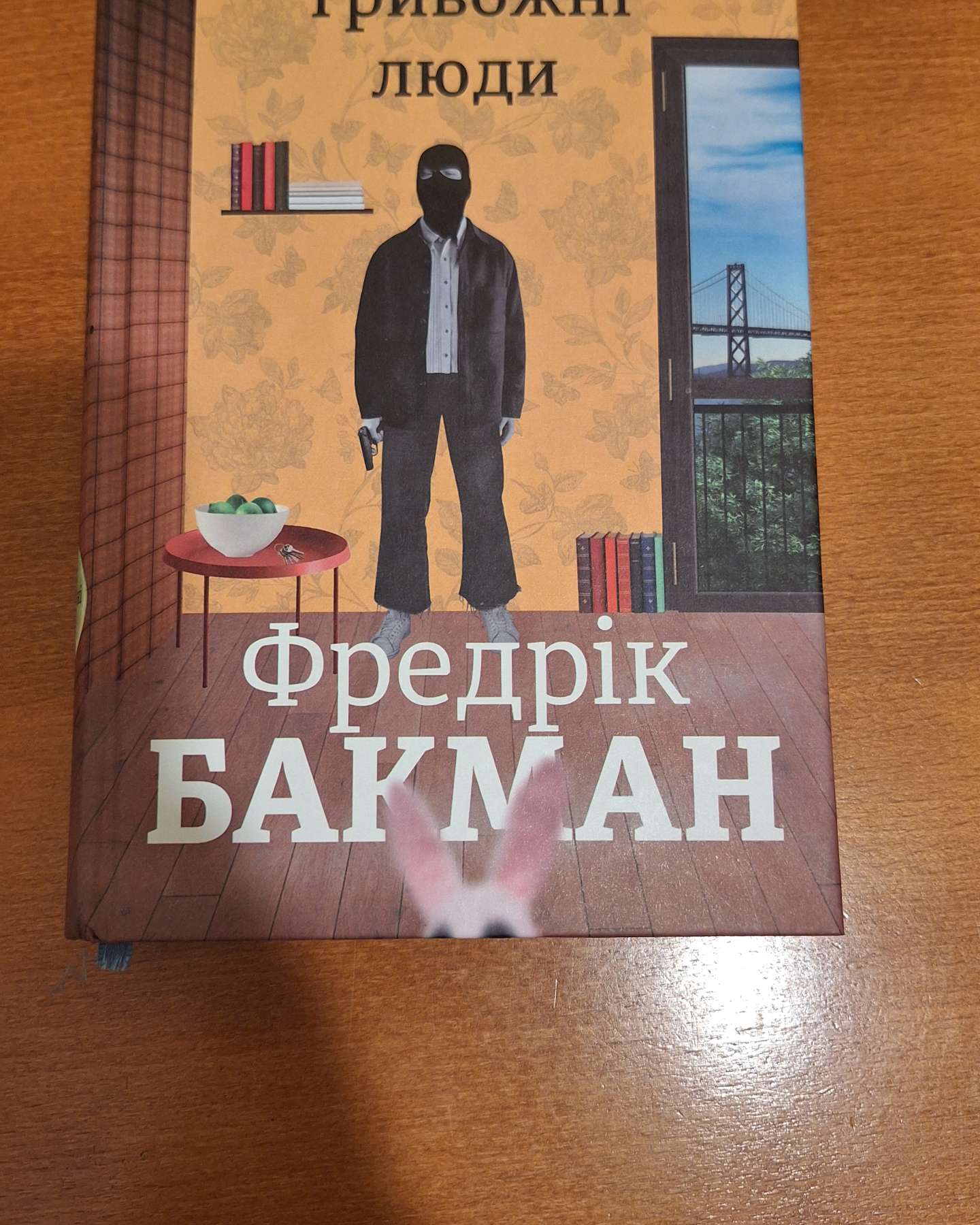 Тривожні люди-Фредрік Бакман