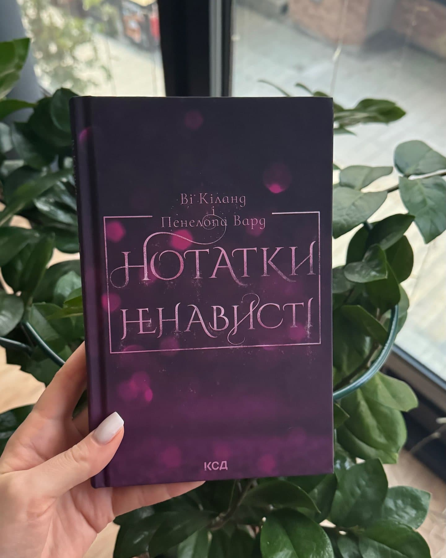 Нотатки ненависті-Ві Кіланд, Пенелопа Уордї