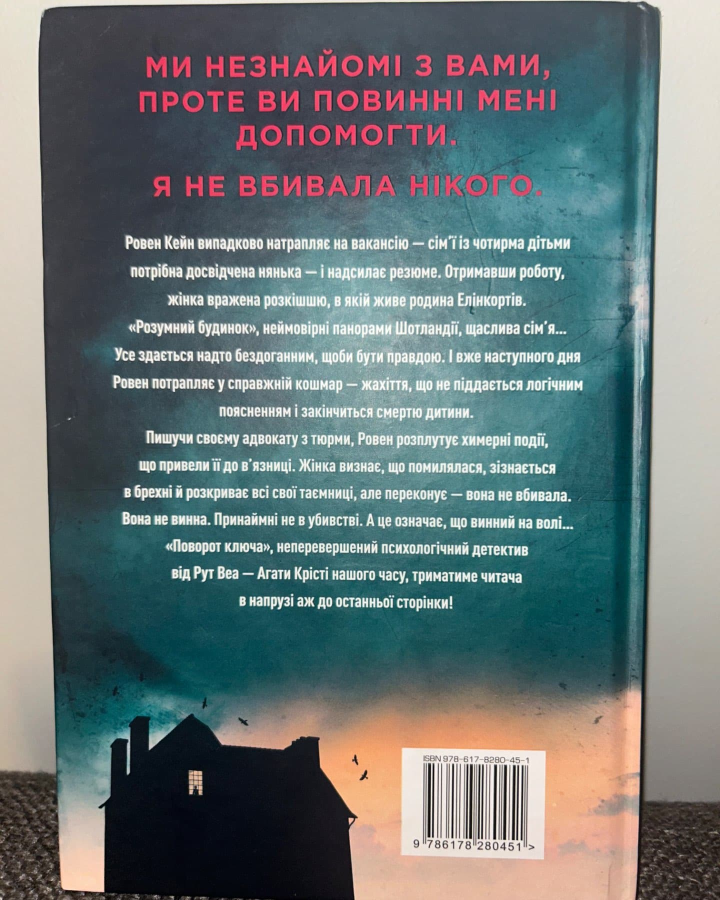 Поворот ключа-Рут Веа