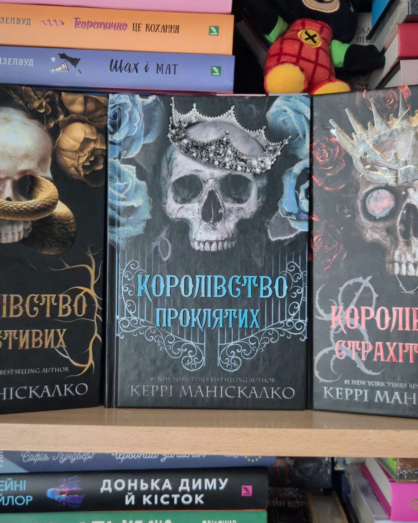 Королівство Нечестивих. Книга 1, Королівство Нечестивих. Книга 2. Королівство Проклятих, Королівство Нечестивих. Книга 3: Королівство Страхітливих-Керрі Маніскалко