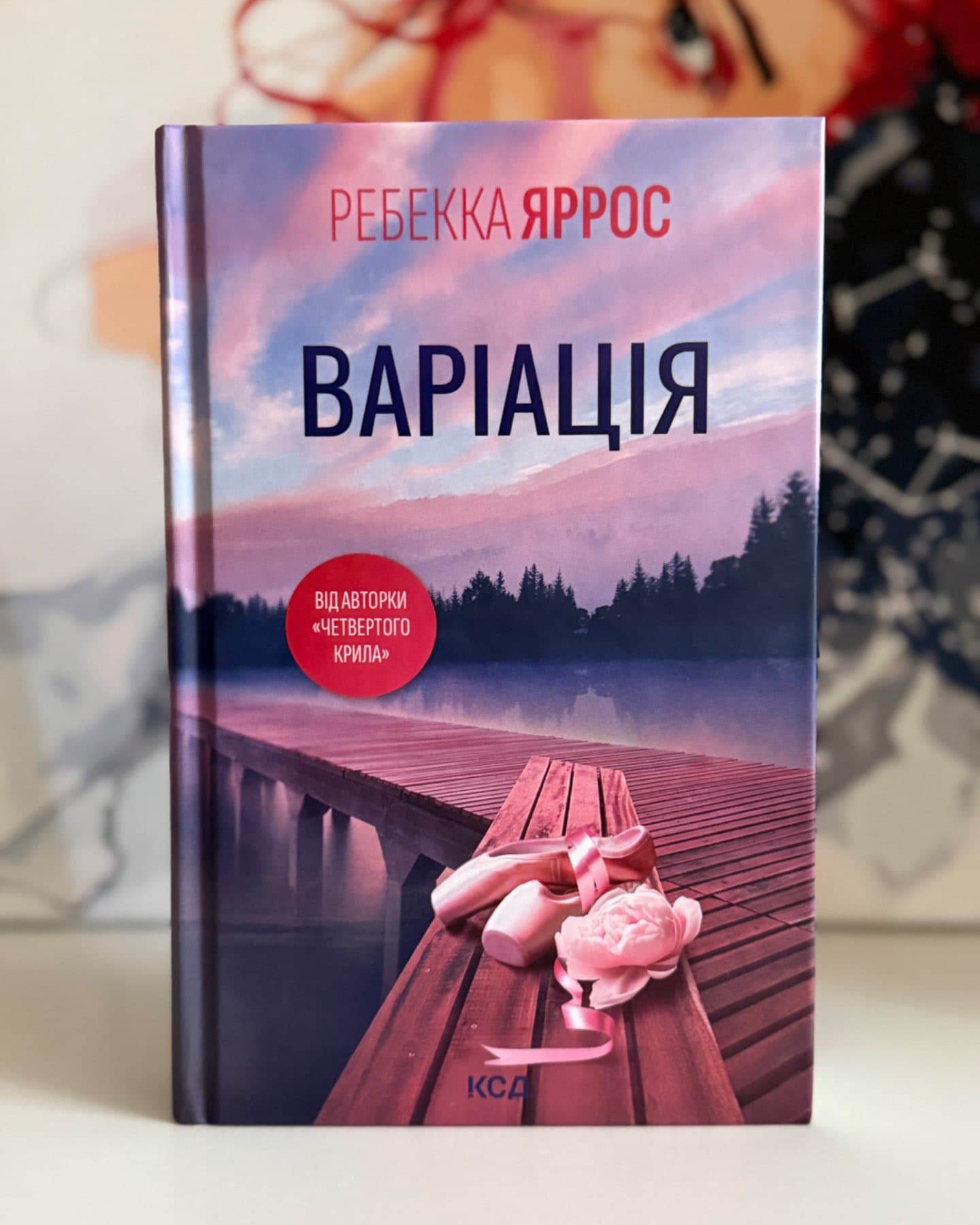 Варіація-Ребекка Яррос