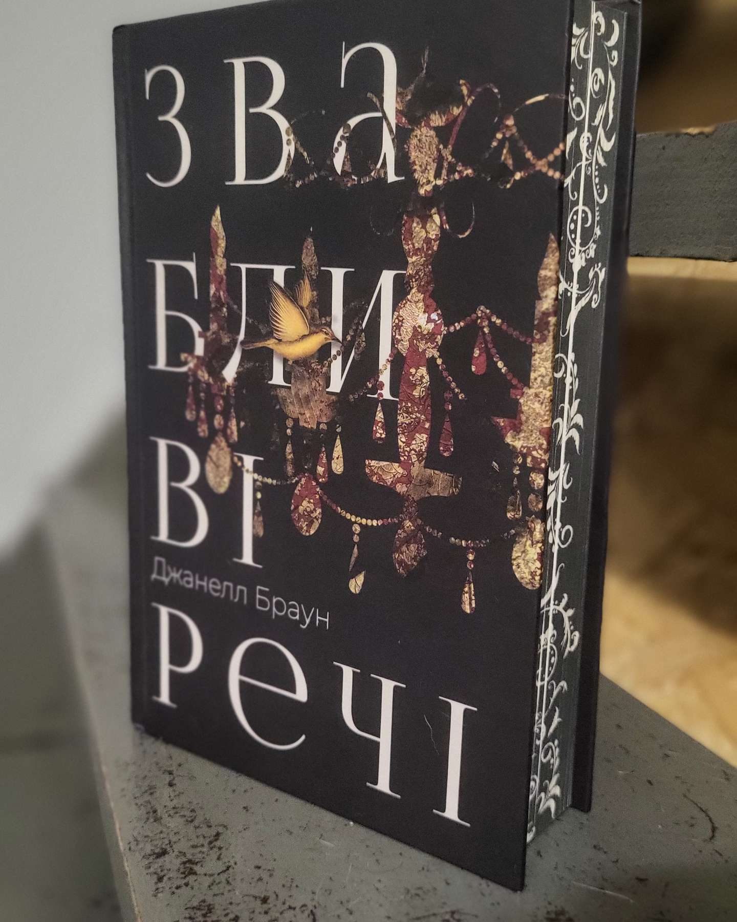 Звабливі речі-Джанелл Браун