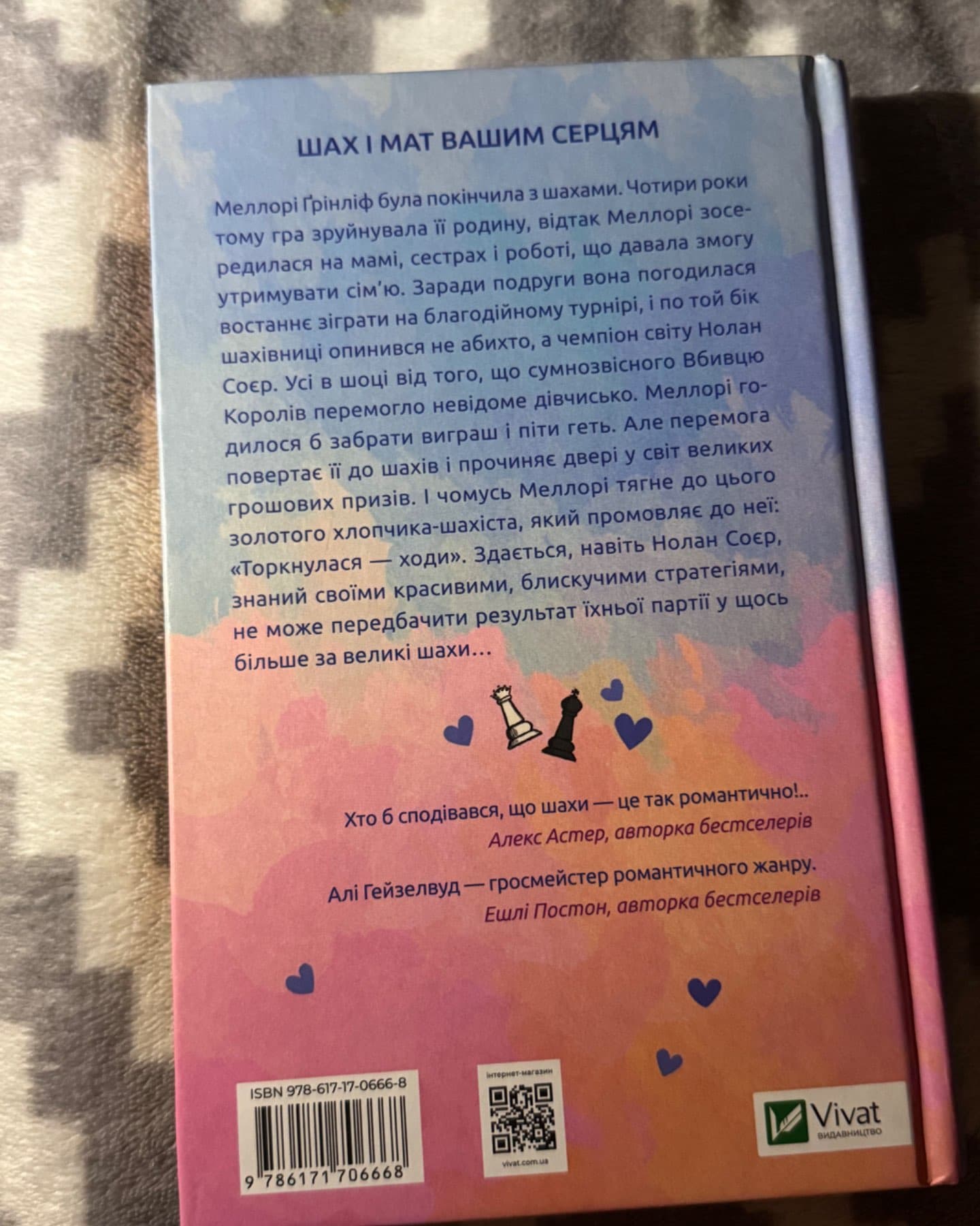 Шах і мат-Алі Гейзелвуд