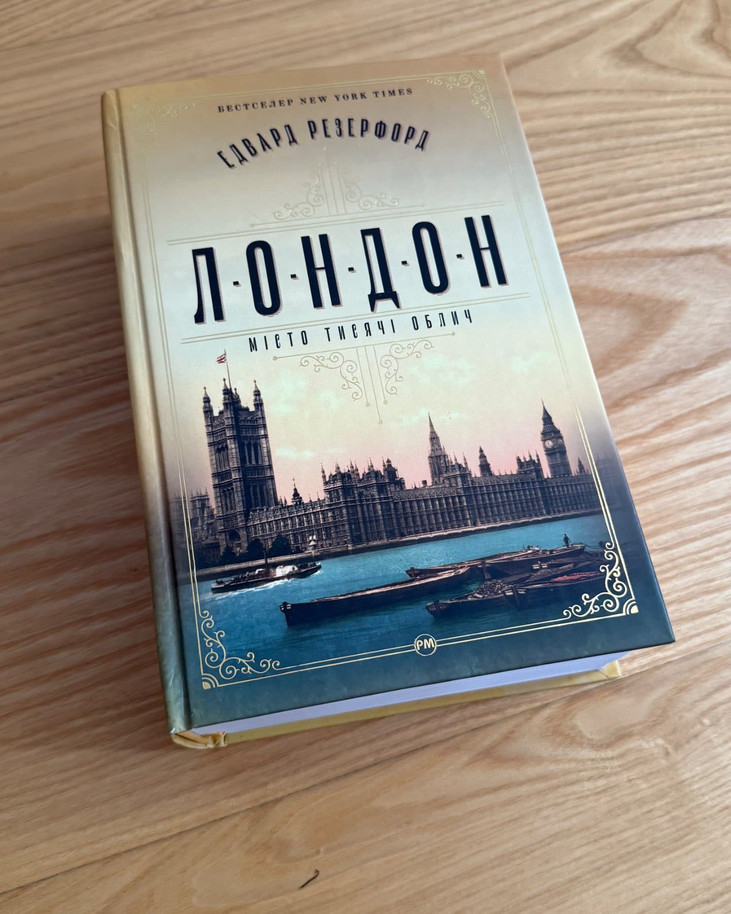 Лондон. Місто тисячі облич-Едвард Резерфорд