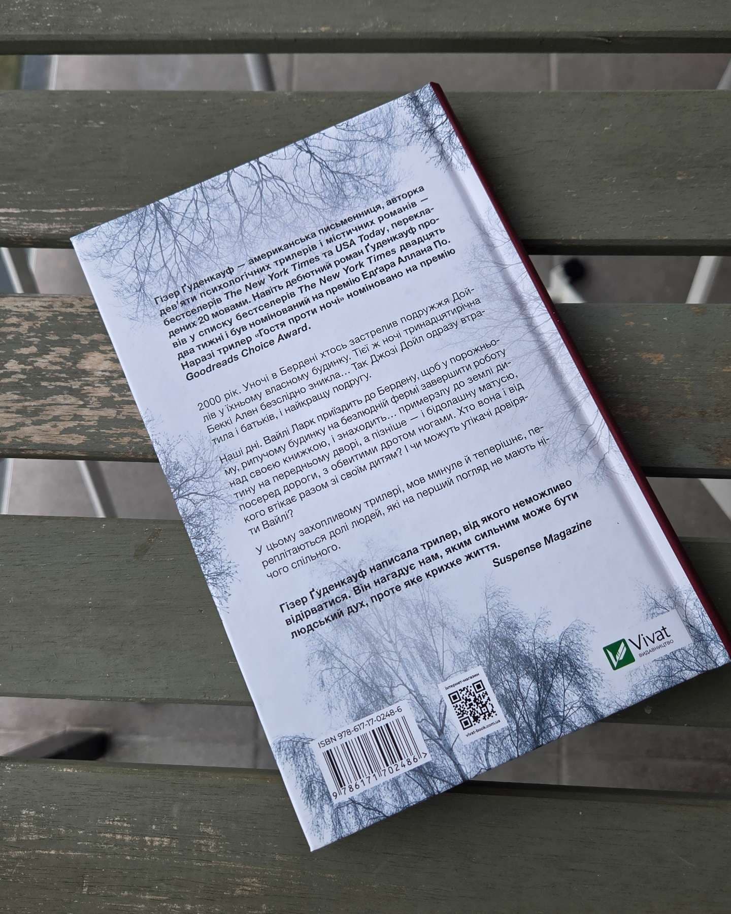 Гостя проти ночі-Хізер Гуденкауф