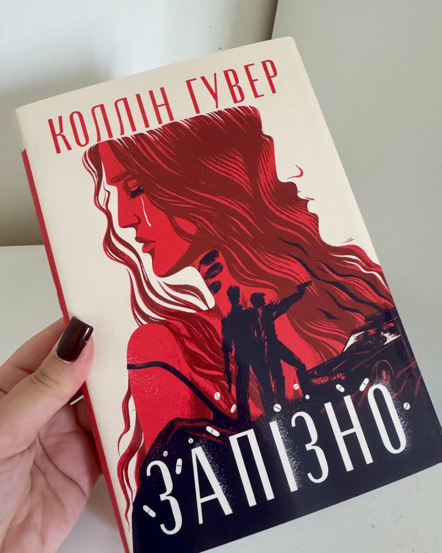 Запізно-Коллін Гувер