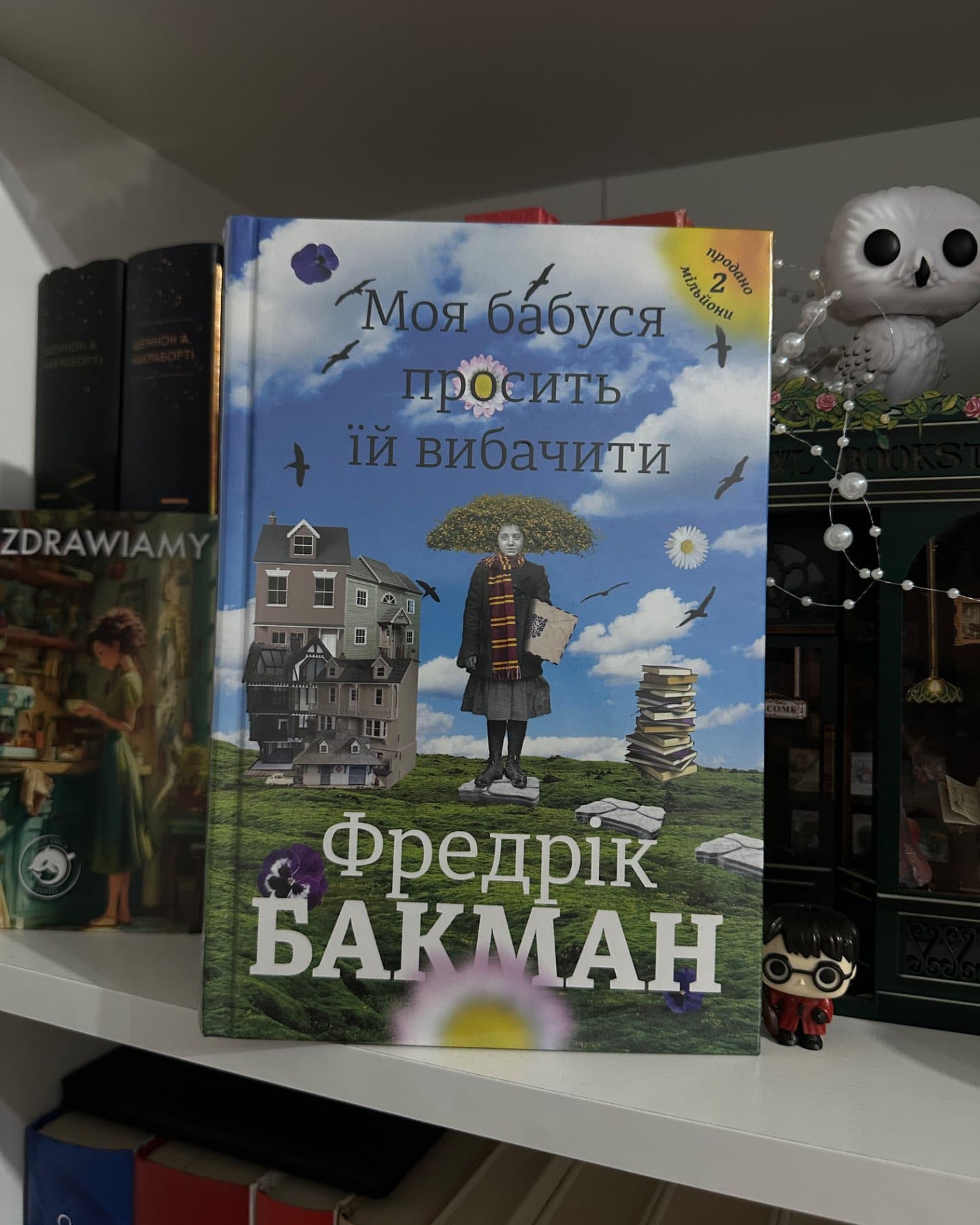 Моя бабуся просить їй вибачити-Фредрік Бакман