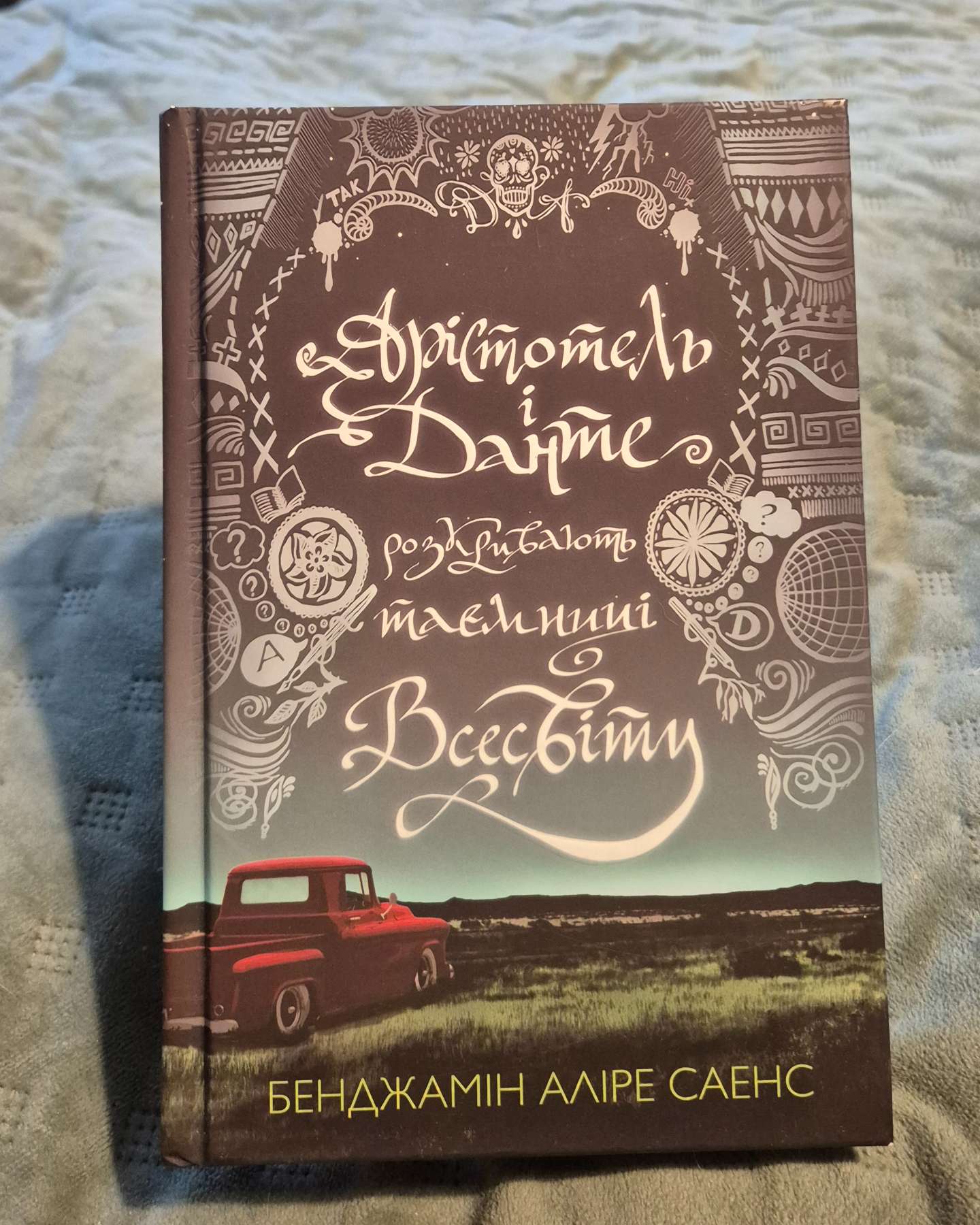 Книга Арістотель і Данте розкривають таємниці всесвіту (із кольоровим зрізом)-Бенджамін Аліре Саенс