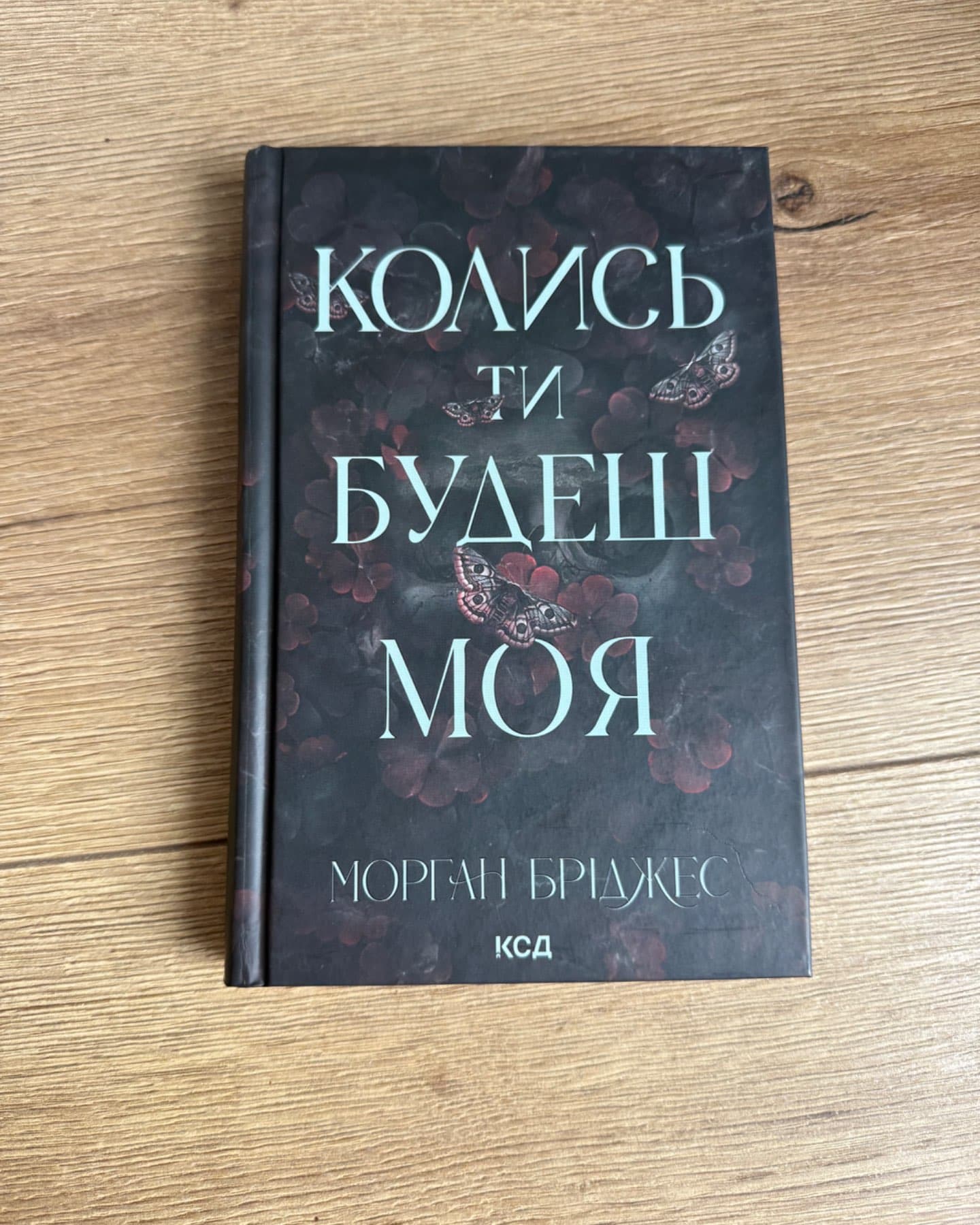 Колись ти будеш моя. Книга 1-Морґан Бріджес