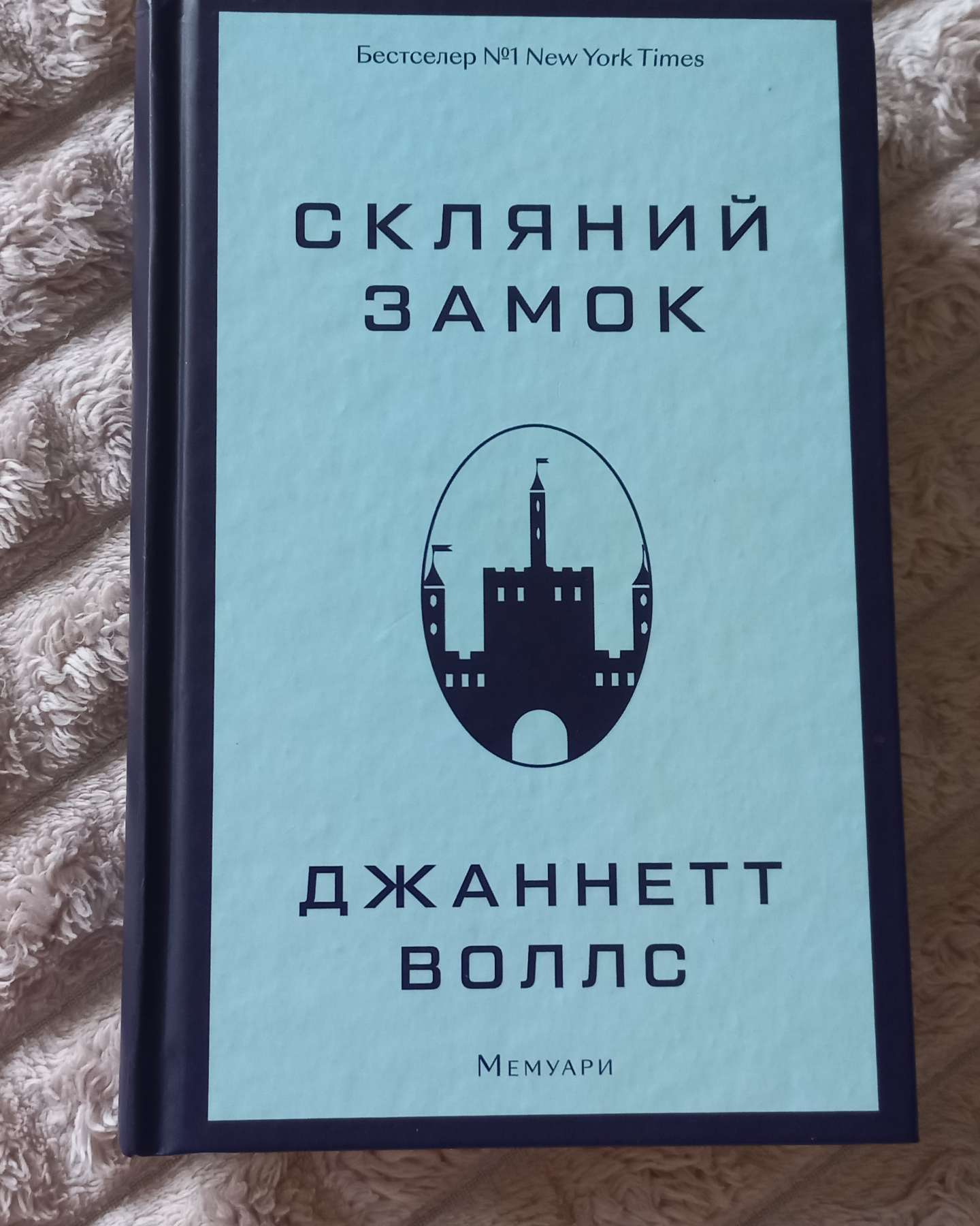 Скляний замок-Джаннетт Воллс