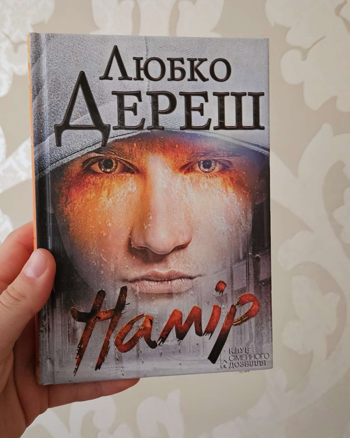 Намір-Любко Дереш