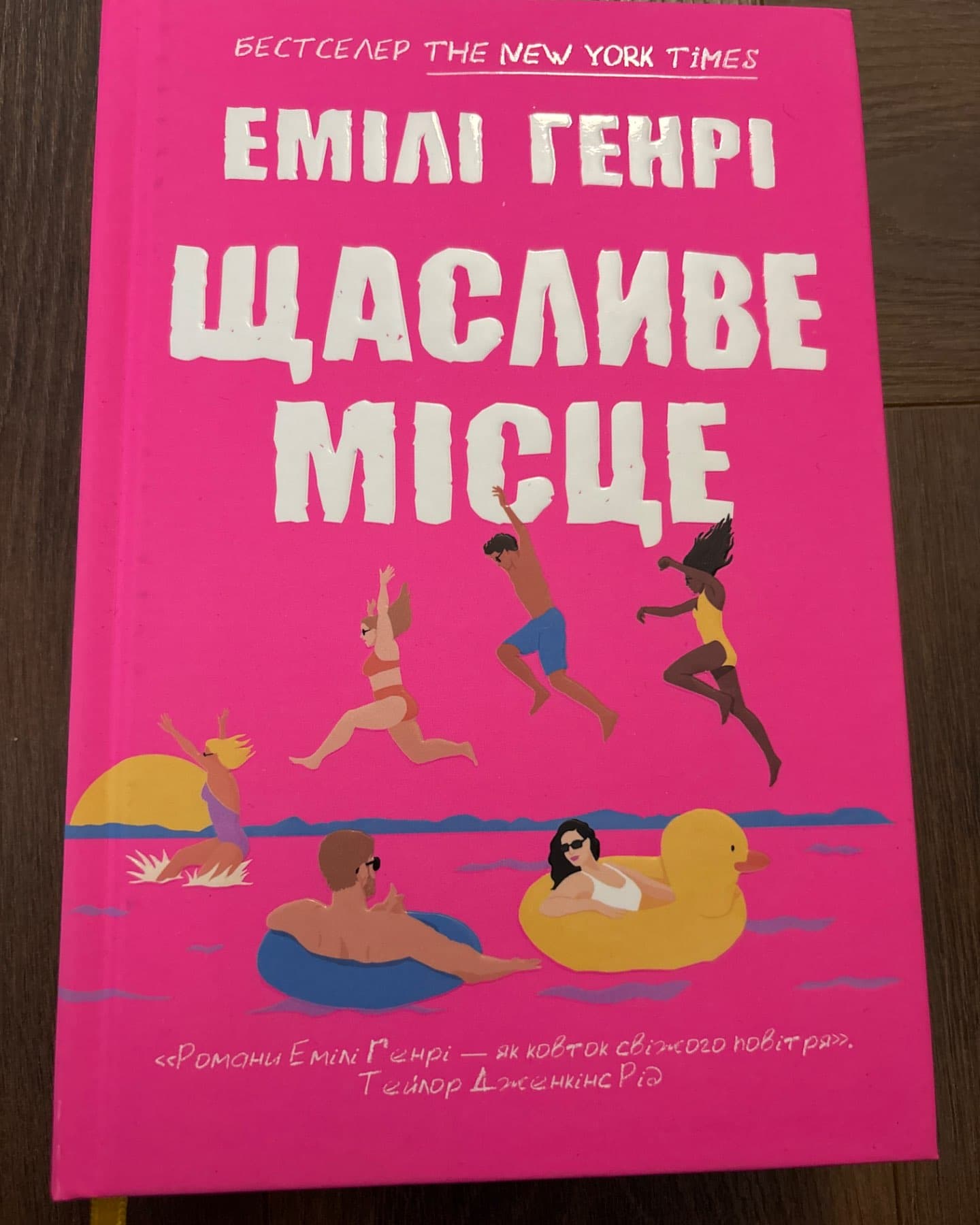 Щасливе місце-Емілі Генрі