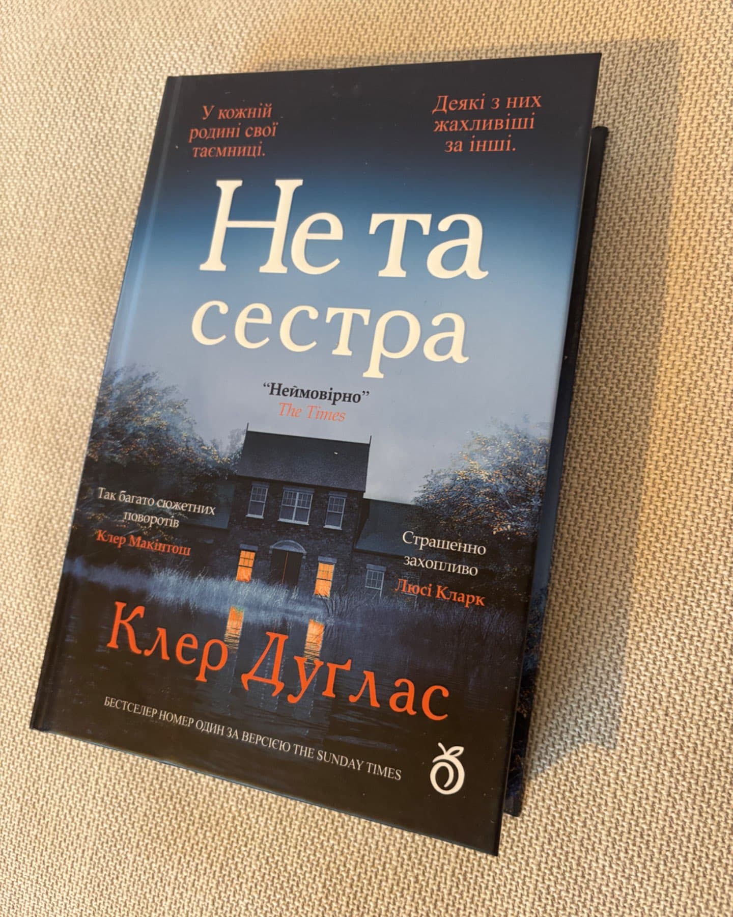 Не та сестра-Клер Дуглас