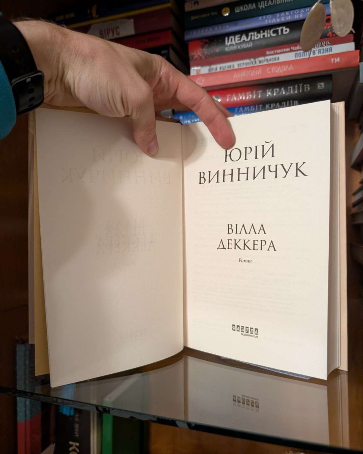 Вілла Деккера-Юрій Винничук