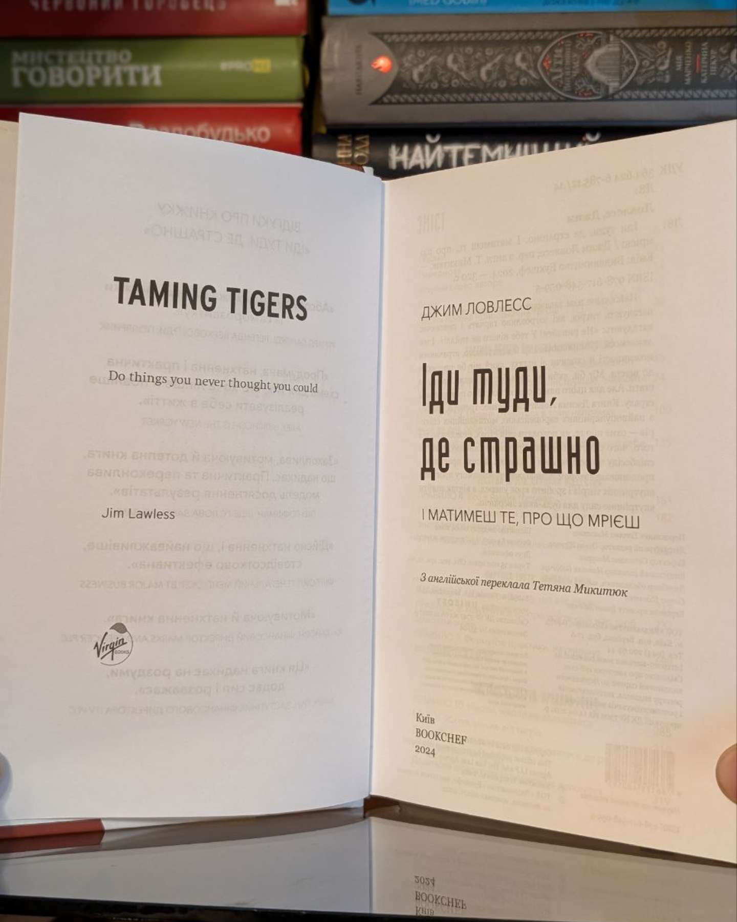 Іди туди, де страшно. І отримаєш те, про що мрієш-Джим Лоулесс