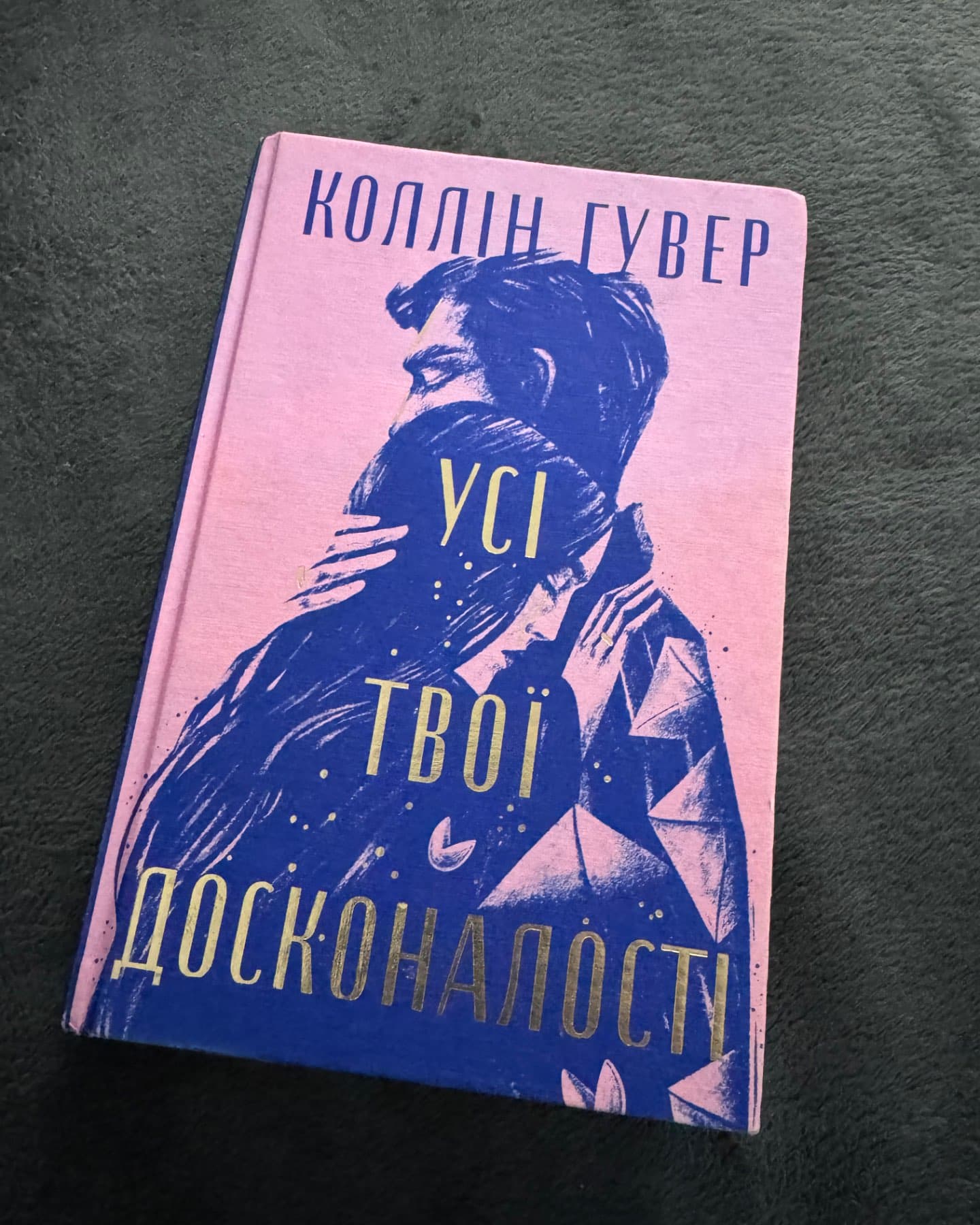 Усі твої досконалості-Коллін Гувер
