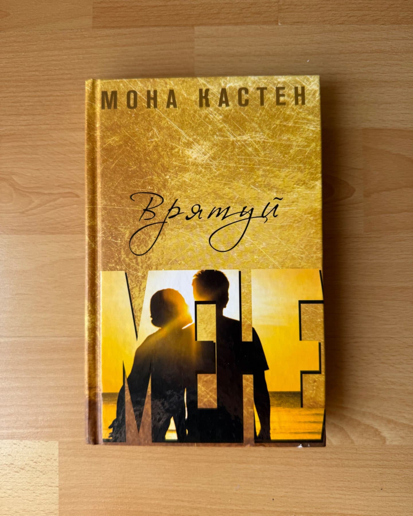 Врятуй мене. Книга 1-Мона Кастен