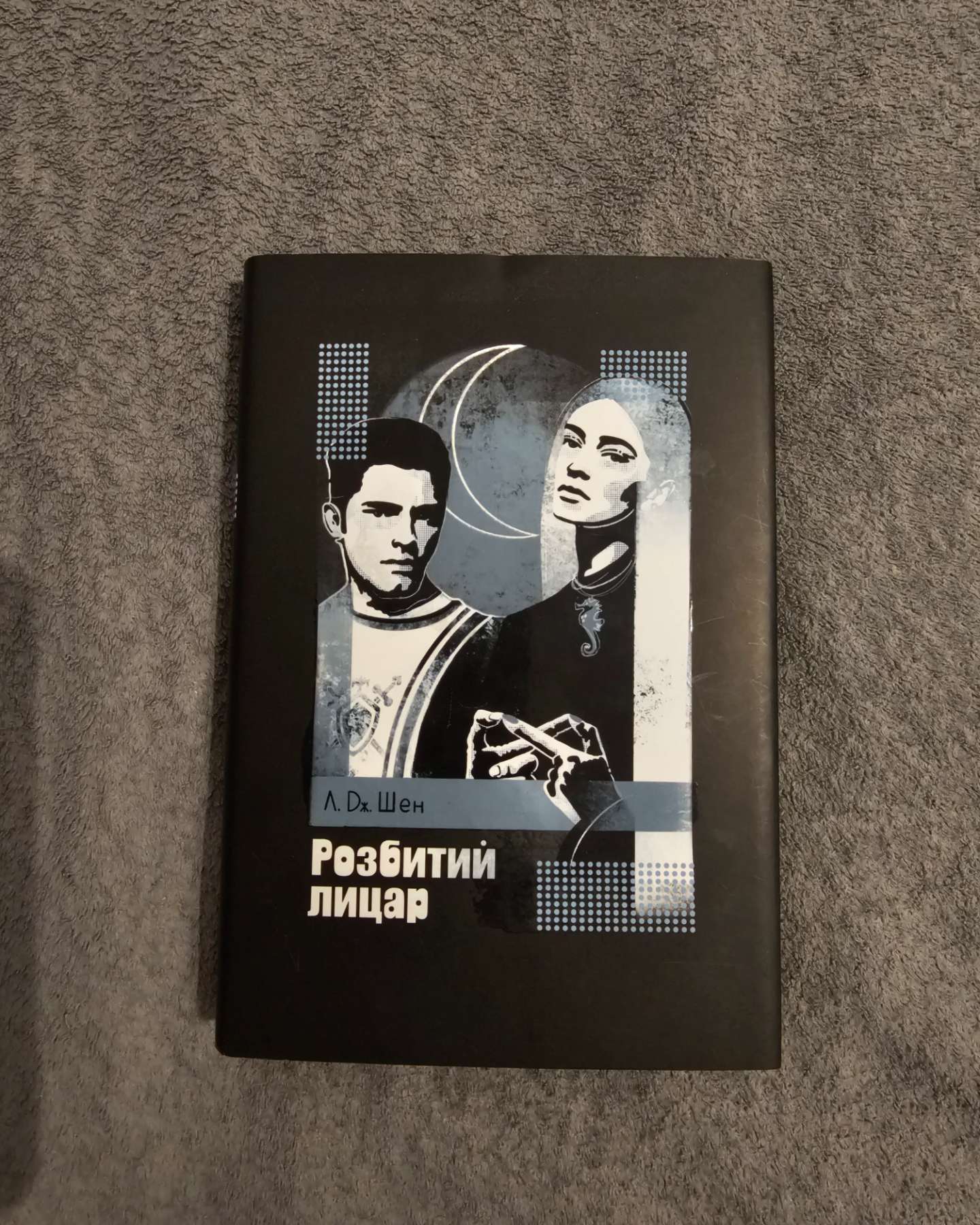 Розбитий лицар-Л. Дж. Шен