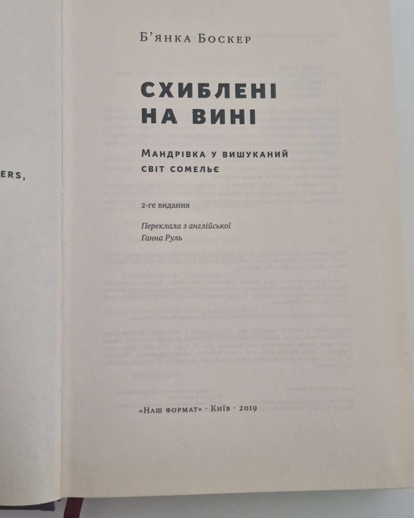 Схиблені на вині. Мандрівка у вишуканий світ сомельє-Б'янка Боскер