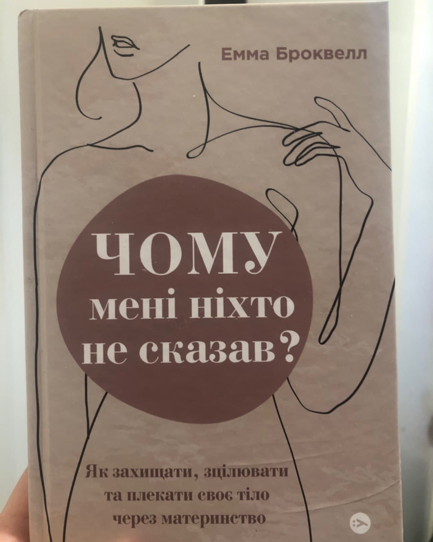 Чому мені ніхто не сказав? Як захищати, зцілювати та плекати своє тіло через материнство-Емма Броквелл
