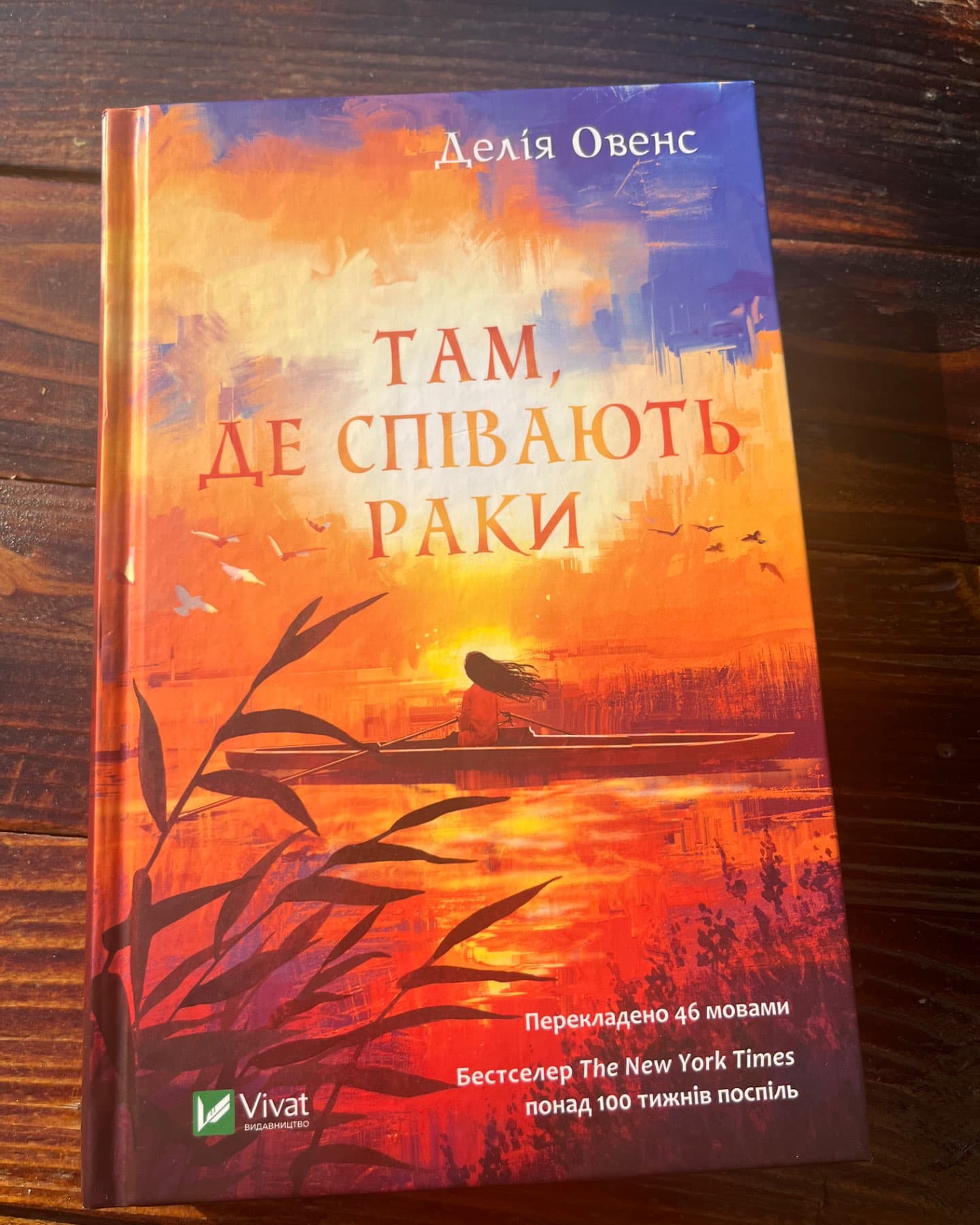 Там, де співають раки-Делія Оуенс