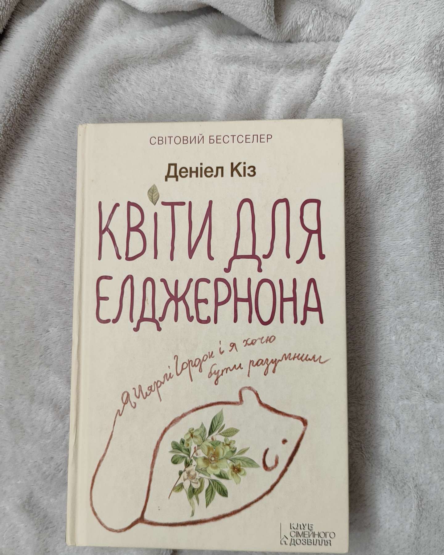 Квіти для Елджернона-Деніел Кіз