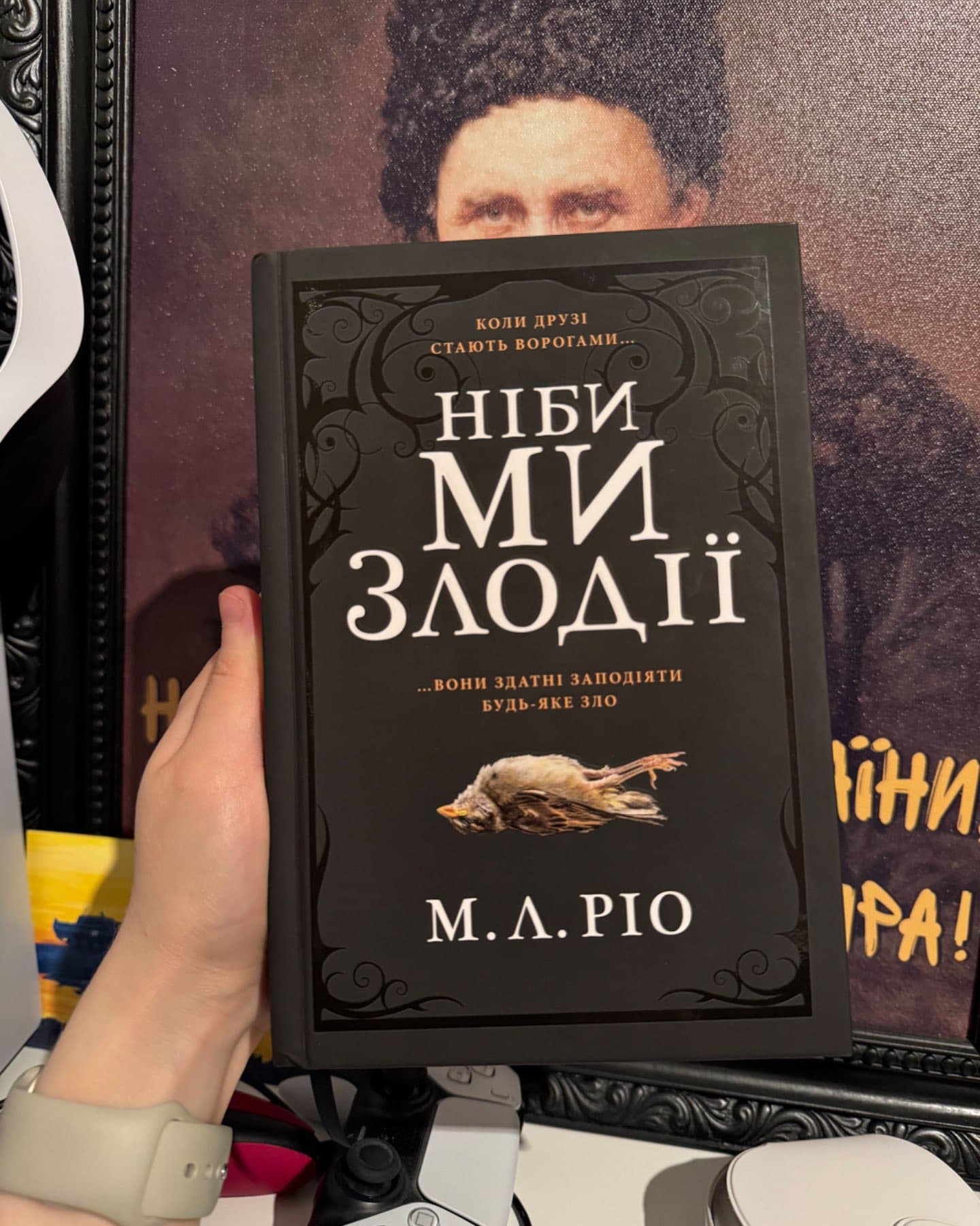 Ніби ми злодії-М. Л. Ріо