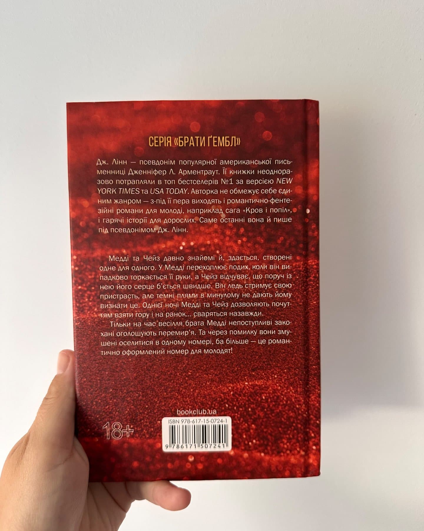 Спокушаючи шафера. Книга 1. Брати Ґембл-Дженніфер Л. Арментраут
