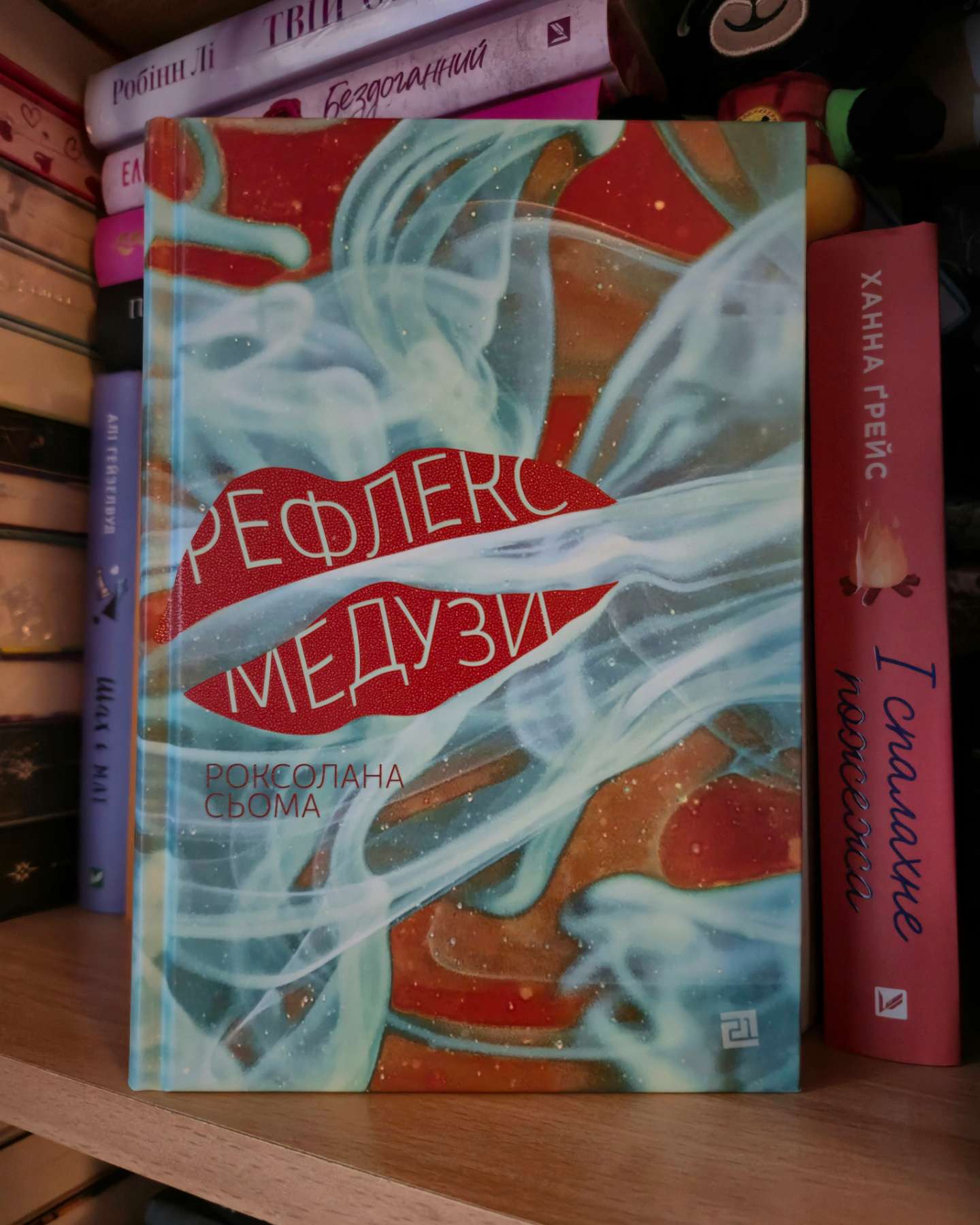 Рефлекс медузи-Роксолана Сьома