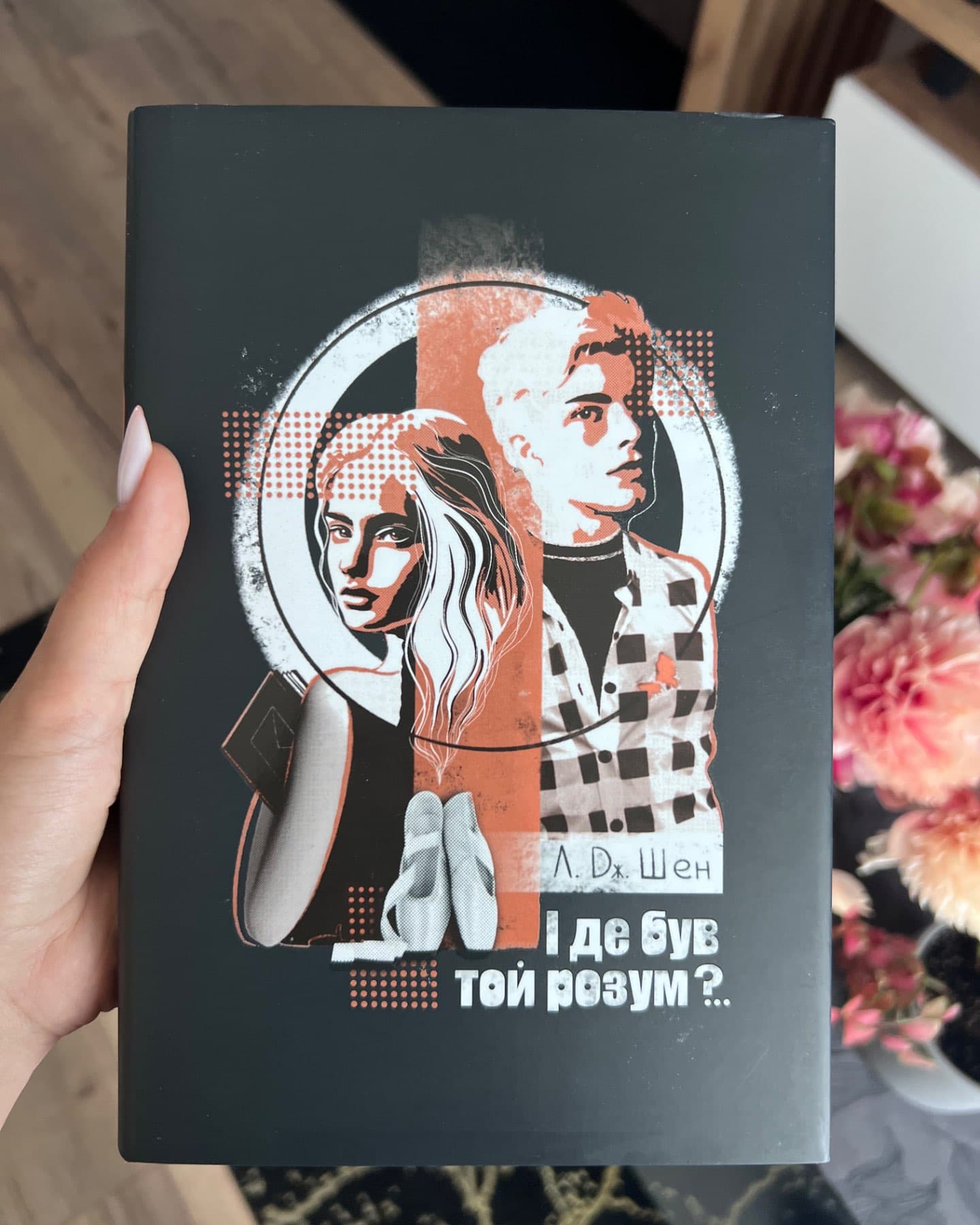 І де був той розум?..-Л. Дж. Шен
