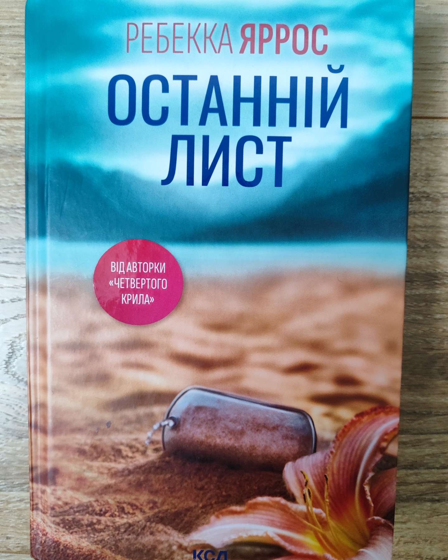 Останній лист-Ребекка Яррос